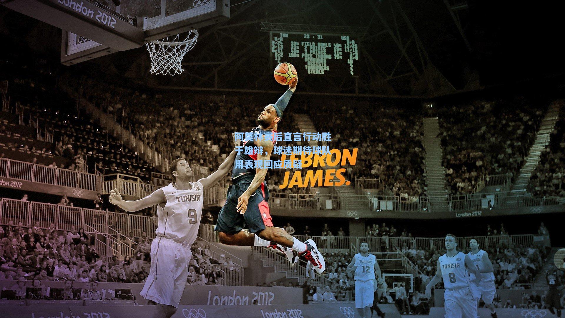 阿莫林赛后直言行动胜于雄辩，球迷期待球队用表现回应质疑