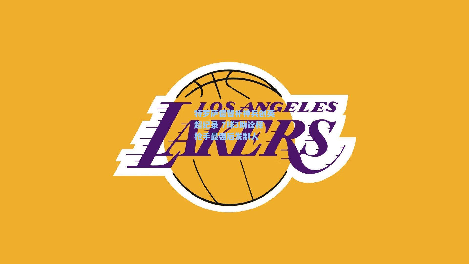 特罗萨德替补神兵创英超纪录 7球3助诠释枪手最强后发制人