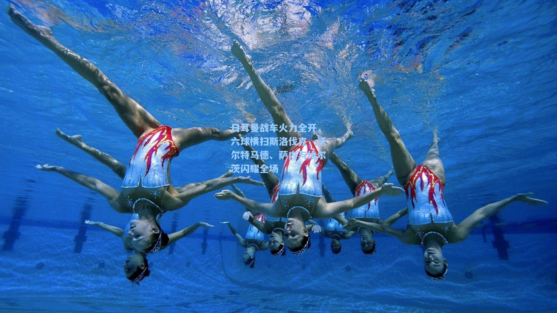 日耳曼战车火力全开，六球横扫斯洛伐克，沃尔特马德、萨内与维尔茨闪耀全场