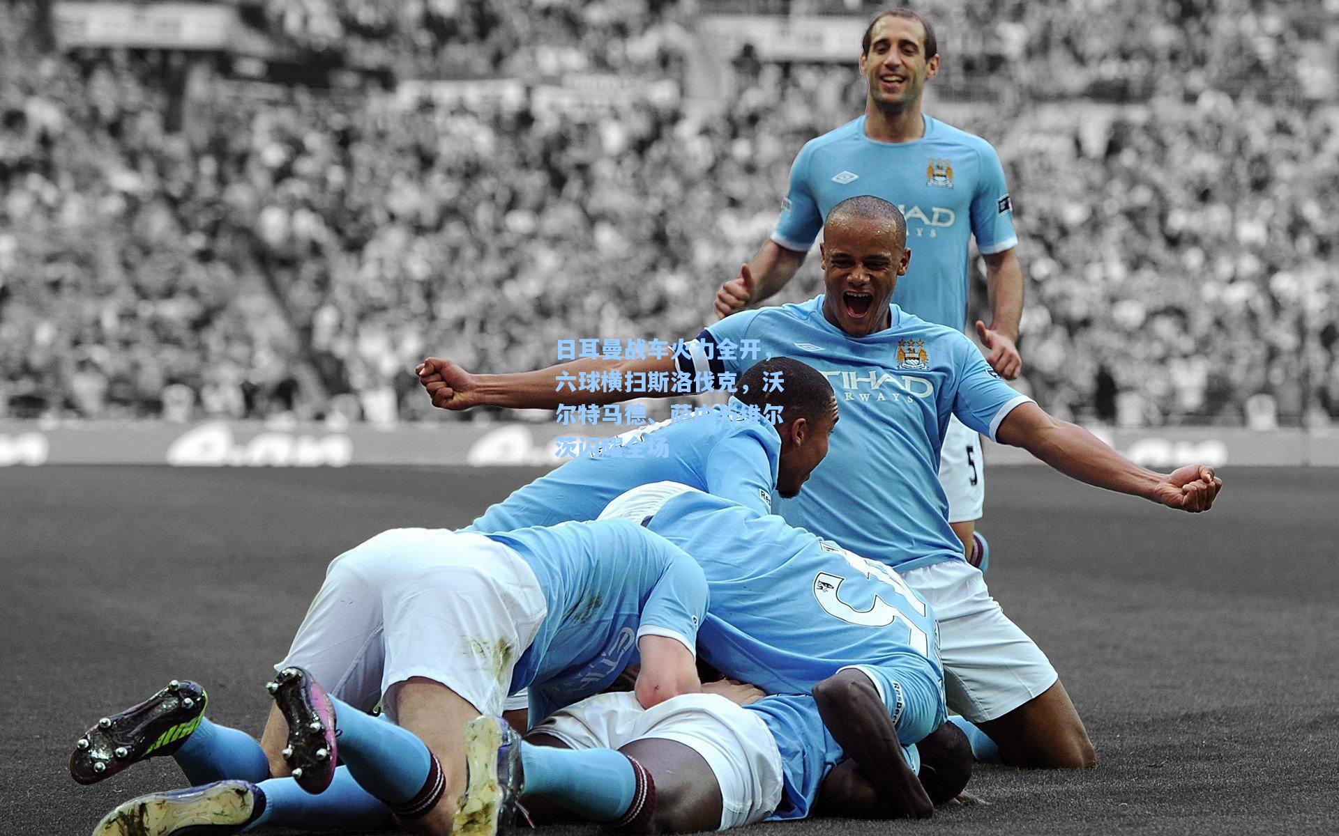 日耳曼战车火力全开，六球横扫斯洛伐克，沃尔特马德、萨内与维尔茨闪耀全场