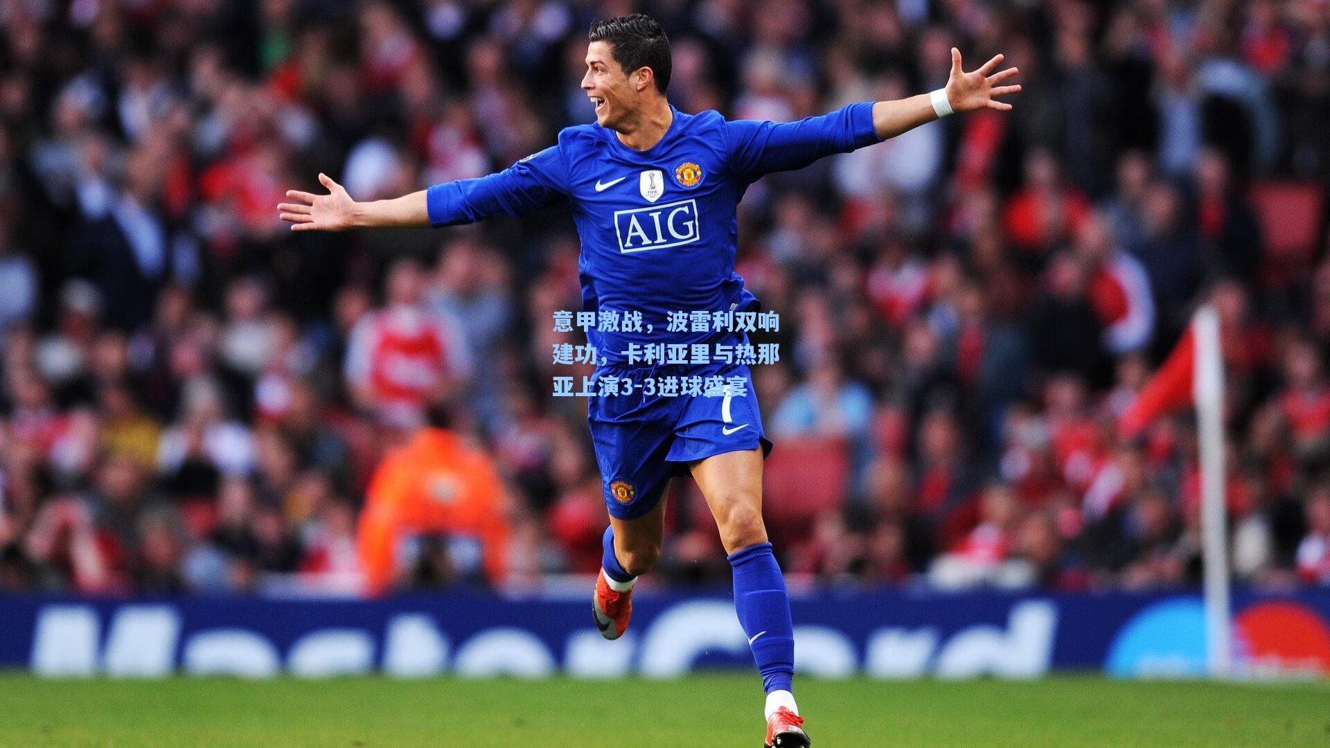 意甲激战，波雷利双响建功，卡利亚里与热那亚上演3-3进球盛宴