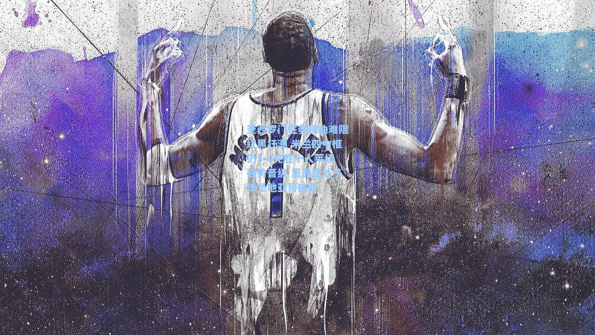 圣西罗门柱奏鸣曲难阻红黑狂潮 米兰四中框仍3-0完胜十人莱切强势晋级 恩昆库处子球圣地亚哥破荒