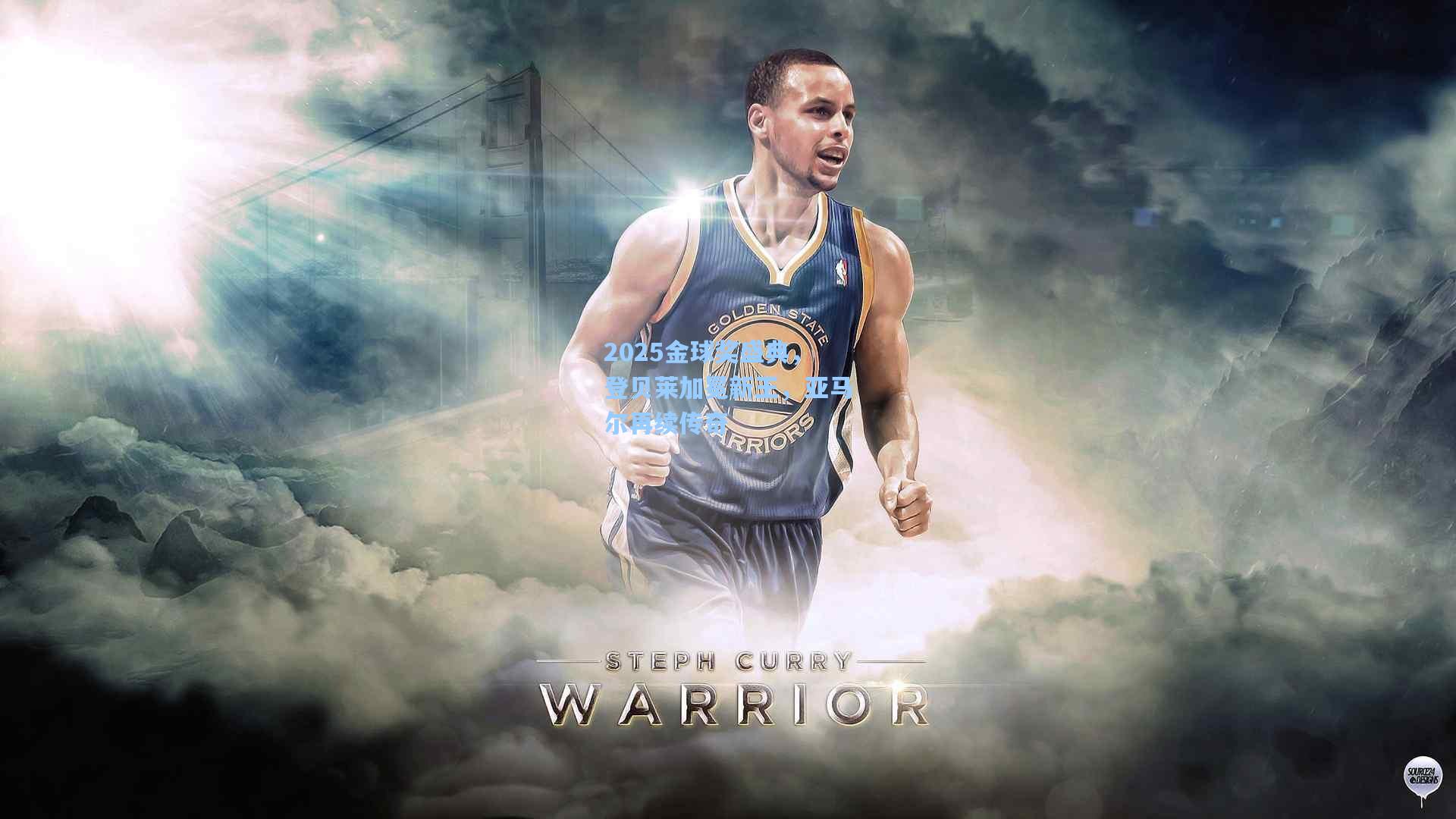 2025金球奖盛典，登贝莱加冕新王，亚马尔再续传奇