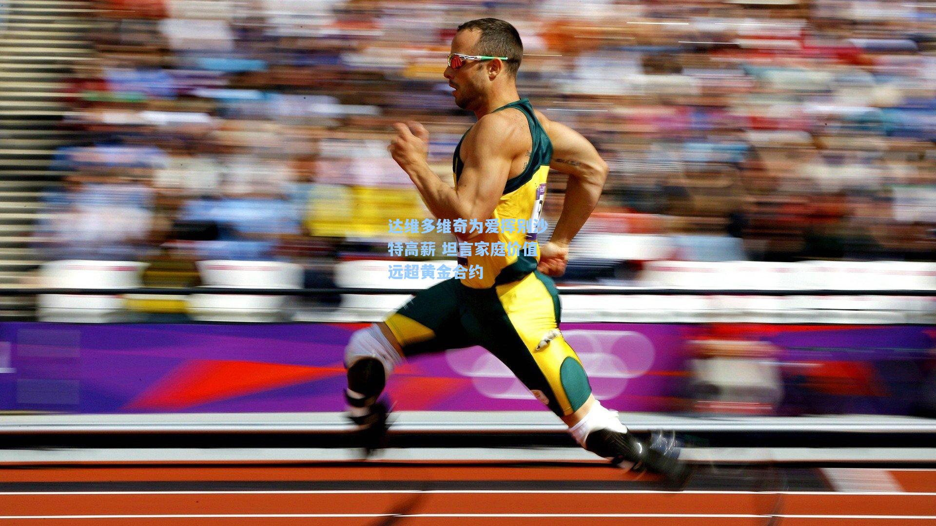 达维多维奇为爱挥别沙特高薪 坦言家庭价值远超黄金合约