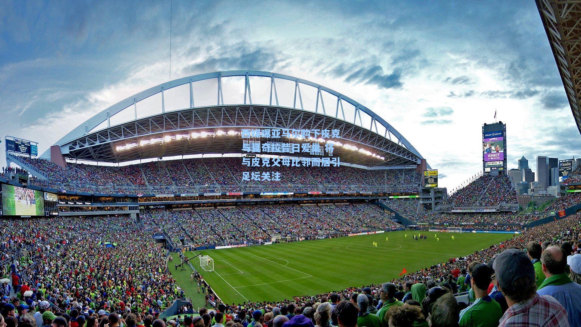 西媒曝亚马尔购下皮克与夏奇拉昔日爱巢 将与皮克父母比邻而居引足坛关注