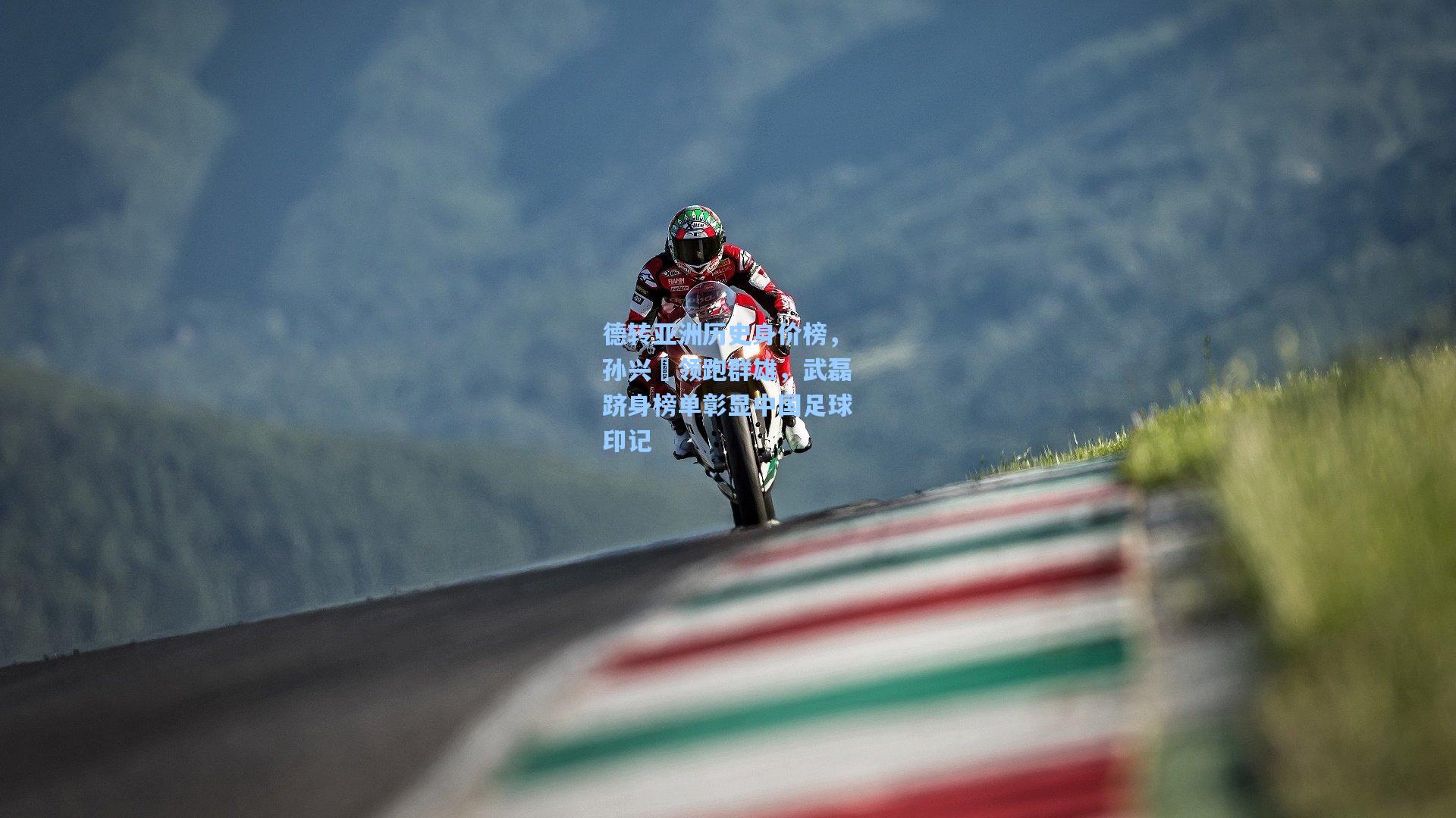 德转亚洲历史身价榜，孙兴慜领跑群雄，武磊跻身榜单彰显中国足球印记