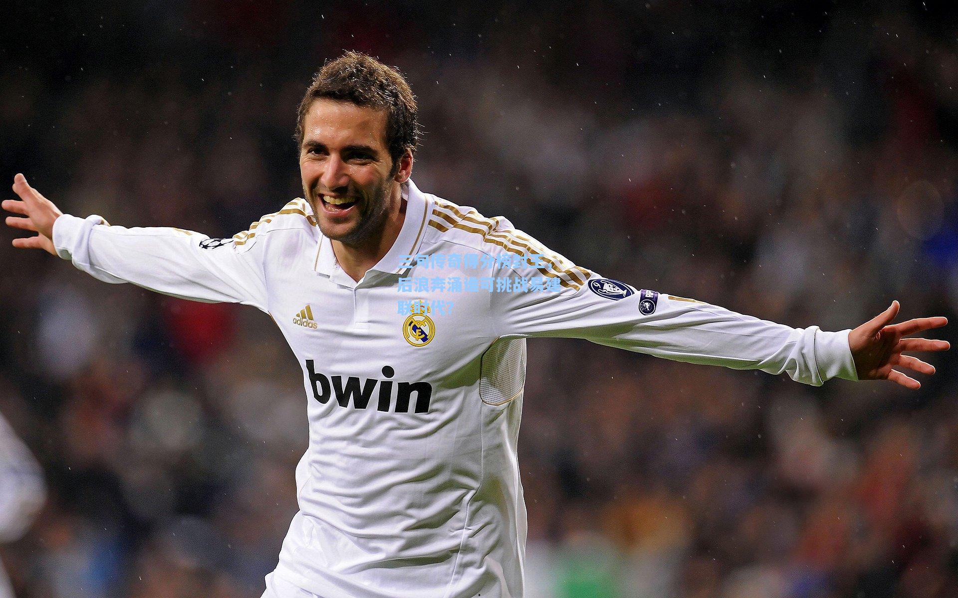 三旬传奇得分榜封王，后浪奔涌谁可挑战易建联时代？