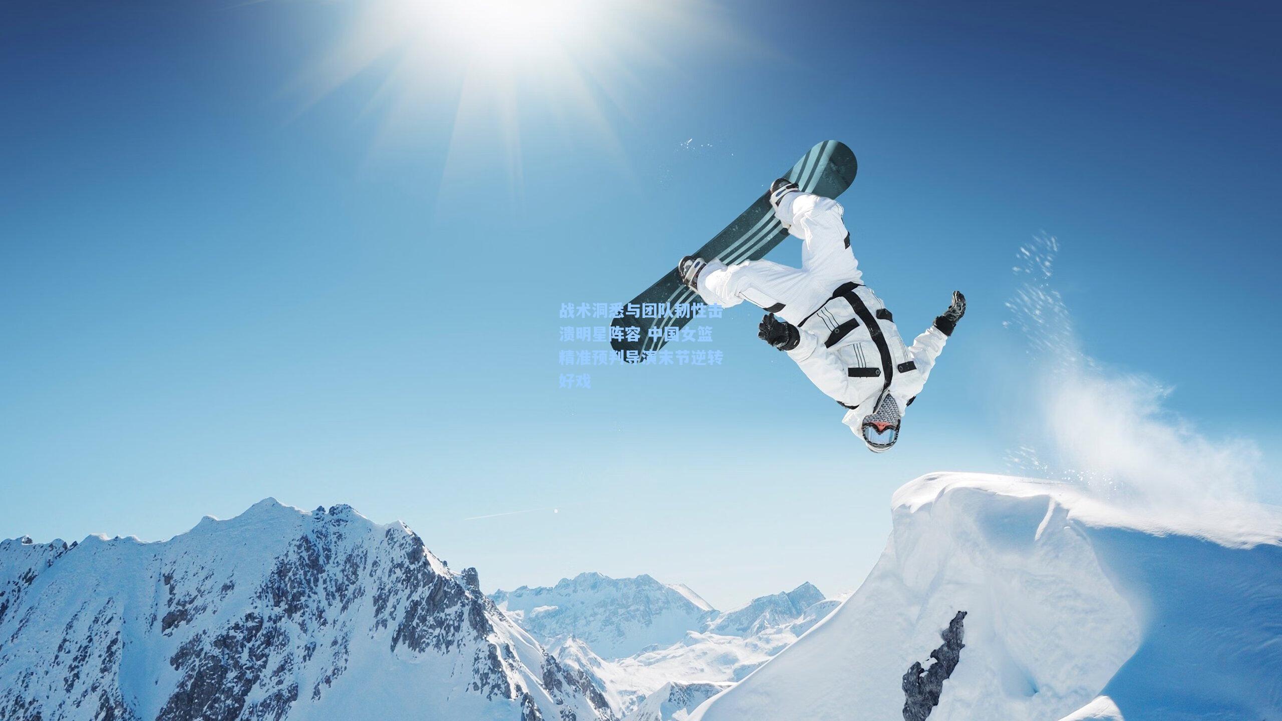 战术洞悉与团队韧性击溃明星阵容 中国女篮精准预判导演末节逆转好戏