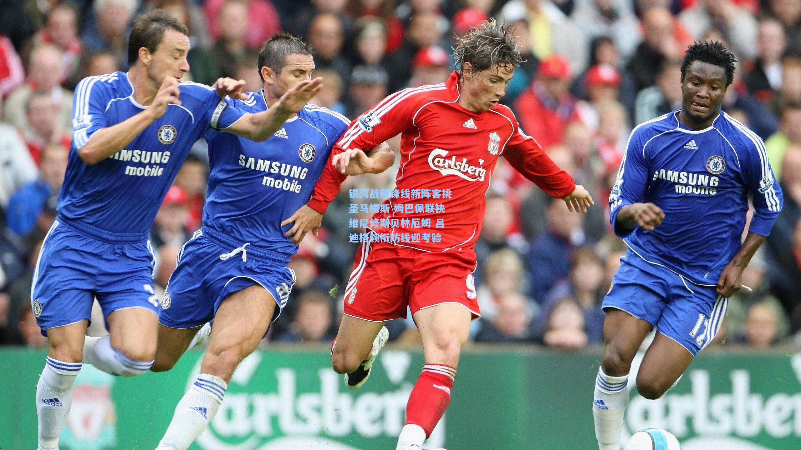 银河战舰锋线新阵客挑圣马梅斯 姆巴佩联袂维尼修斯贝林厄姆 吕迪格领衔防线迎考验