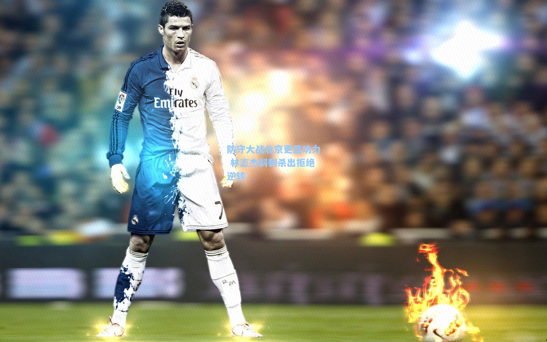 防守大战北京更显功力 林志杰斜刺杀出拒绝逆转