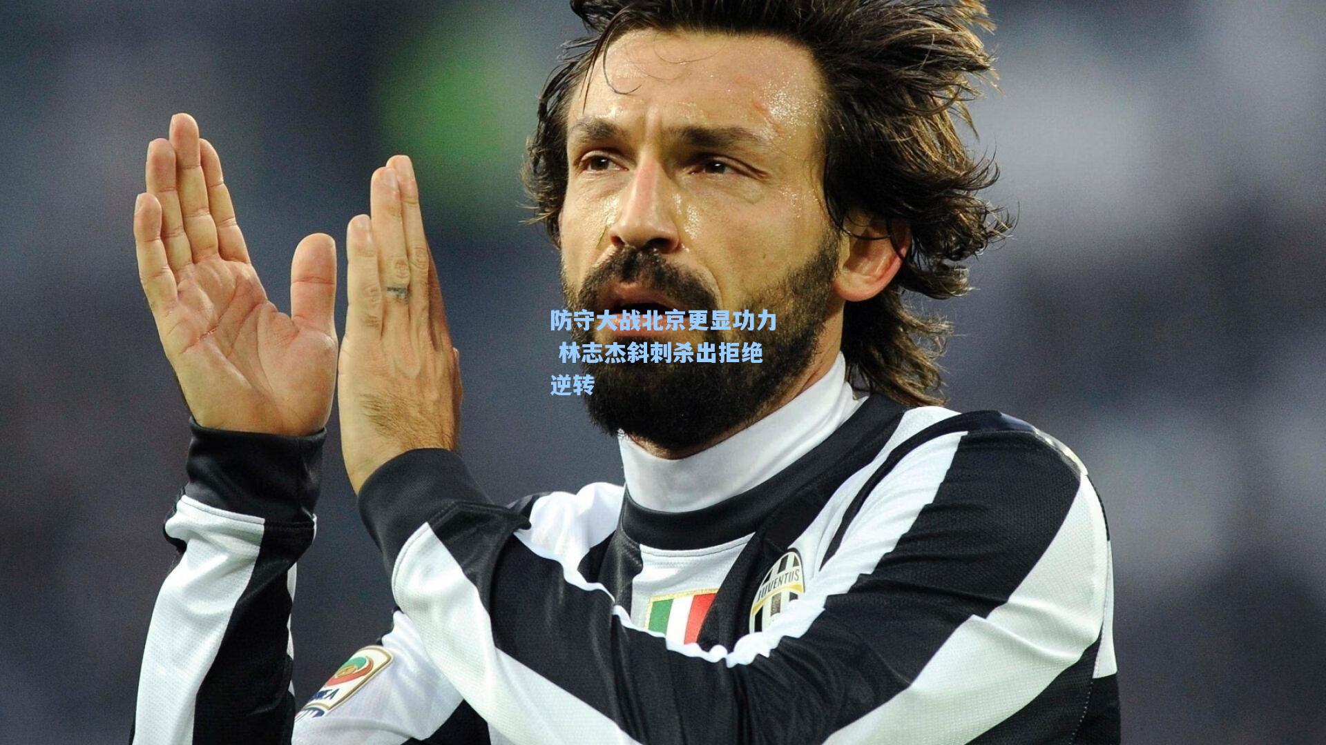 防守大战北京更显功力 林志杰斜刺杀出拒绝逆转