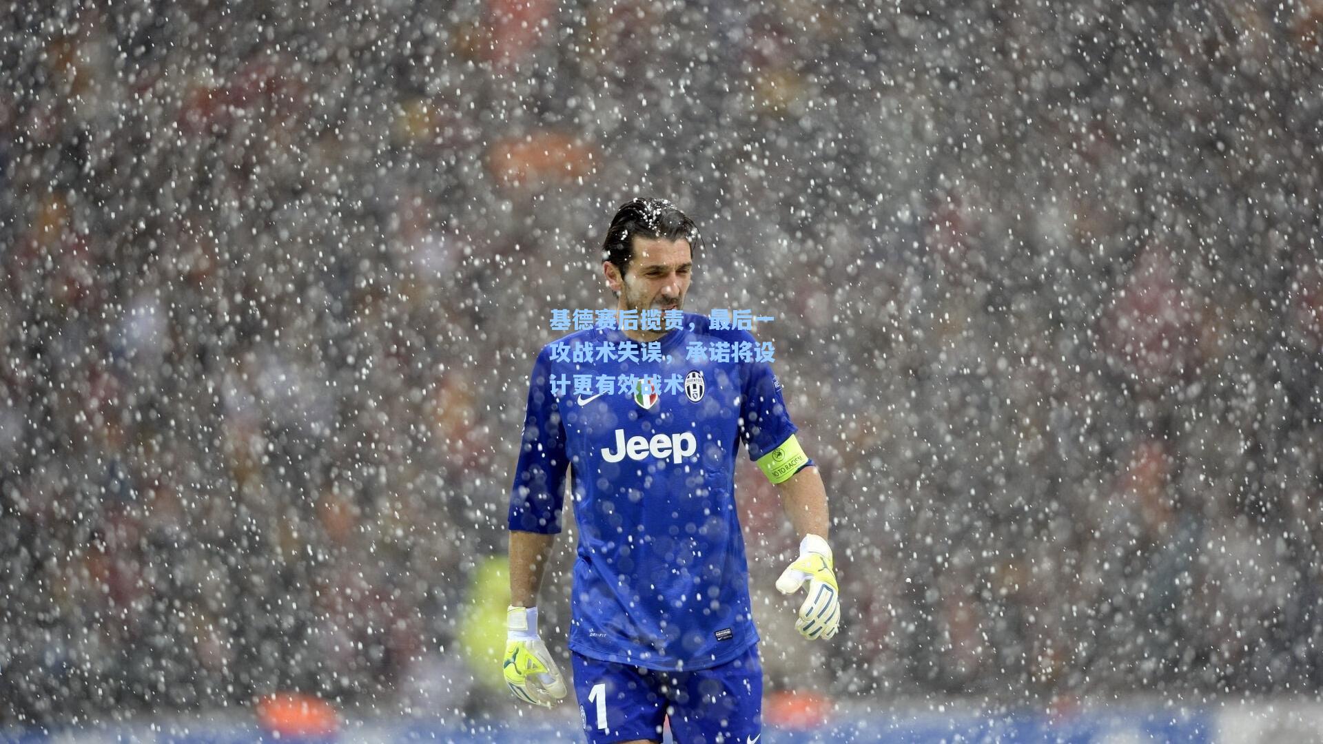 基德赛后揽责，最后一攻战术失误，承诺将设计更有效战术