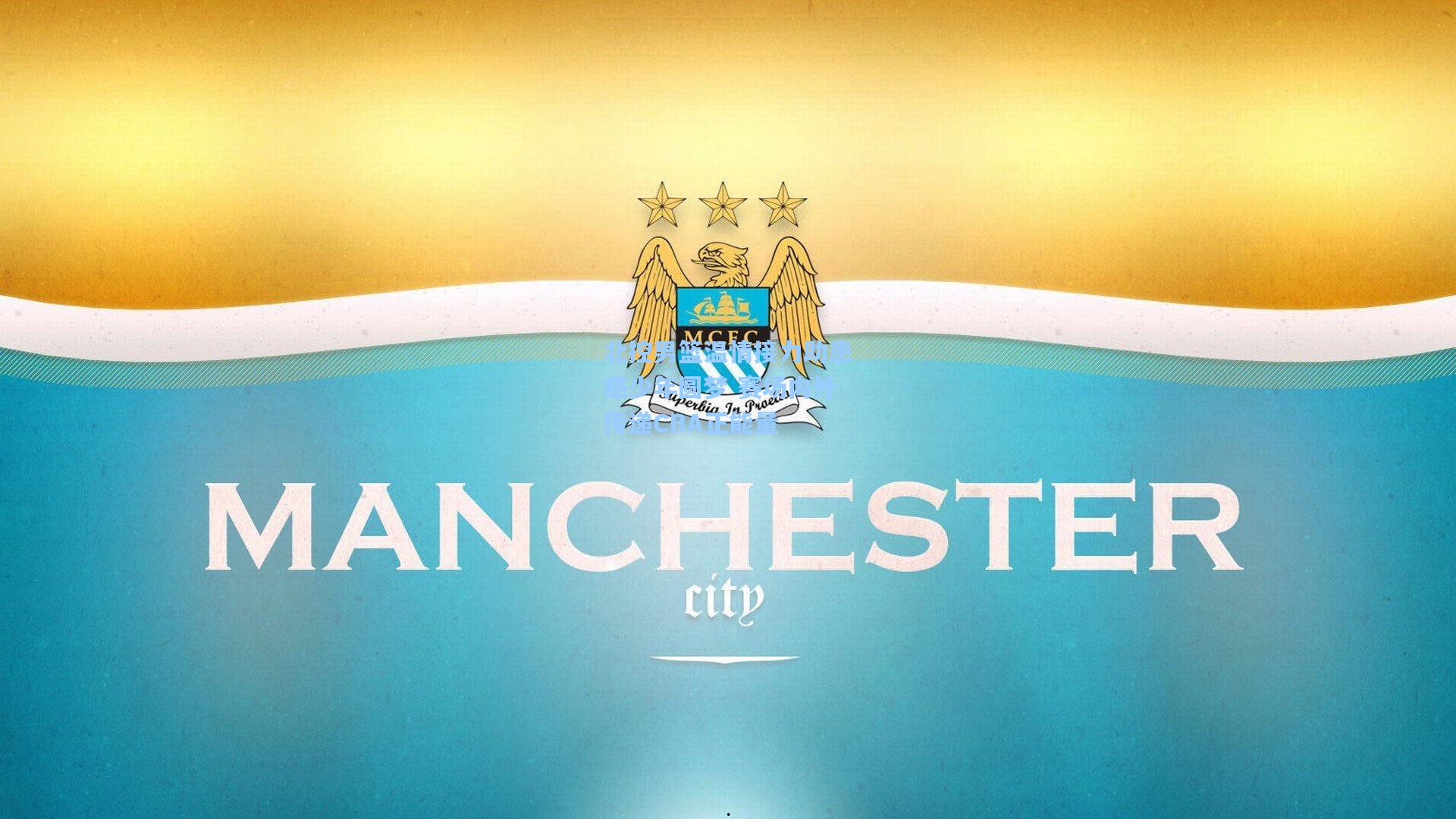 北控男篮温情接力助患癌少年圆梦 赛场内外传递CBA正能量