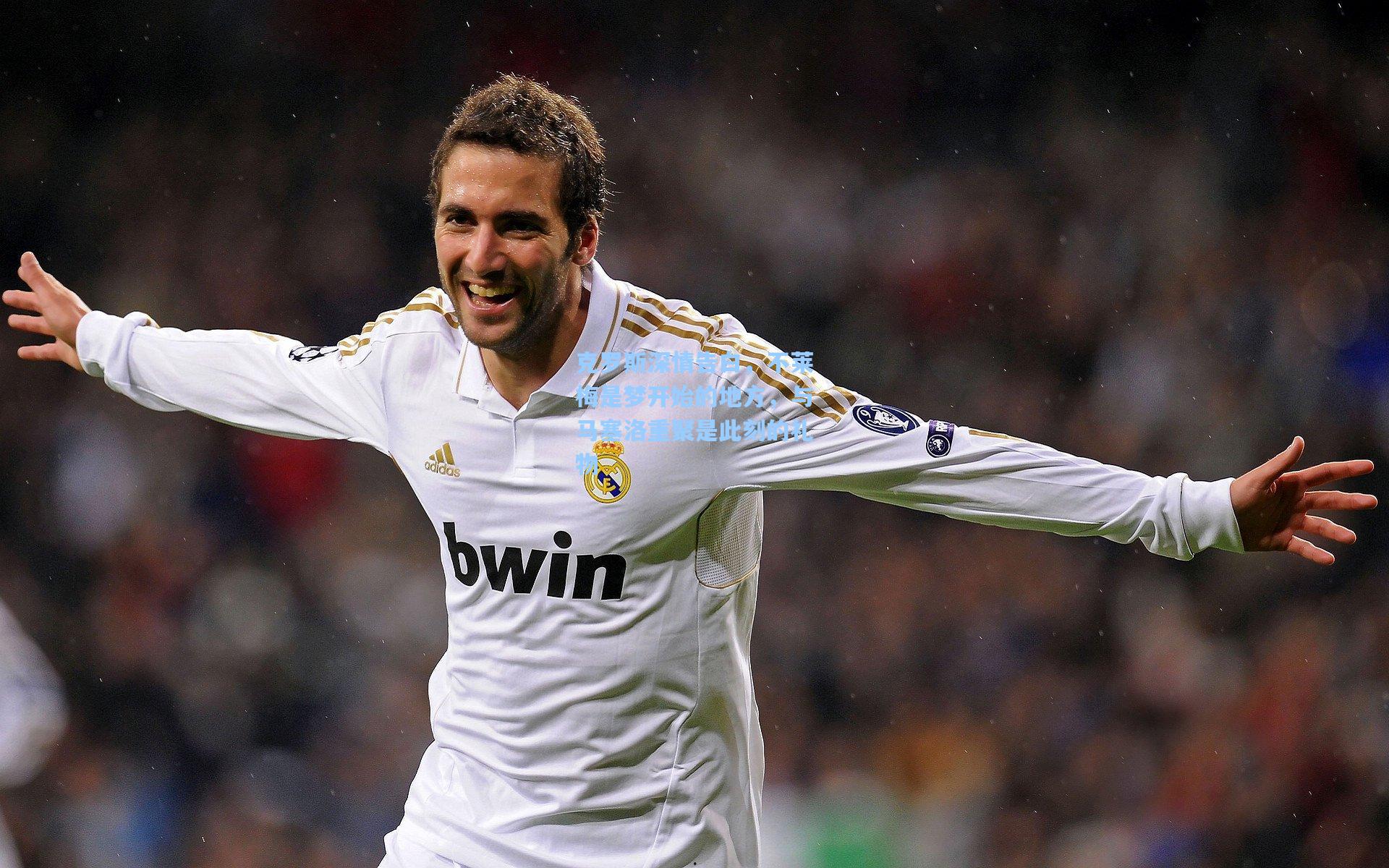 克罗斯深情告白，不莱梅是梦开始的地方，与马塞洛重聚是此刻的礼物