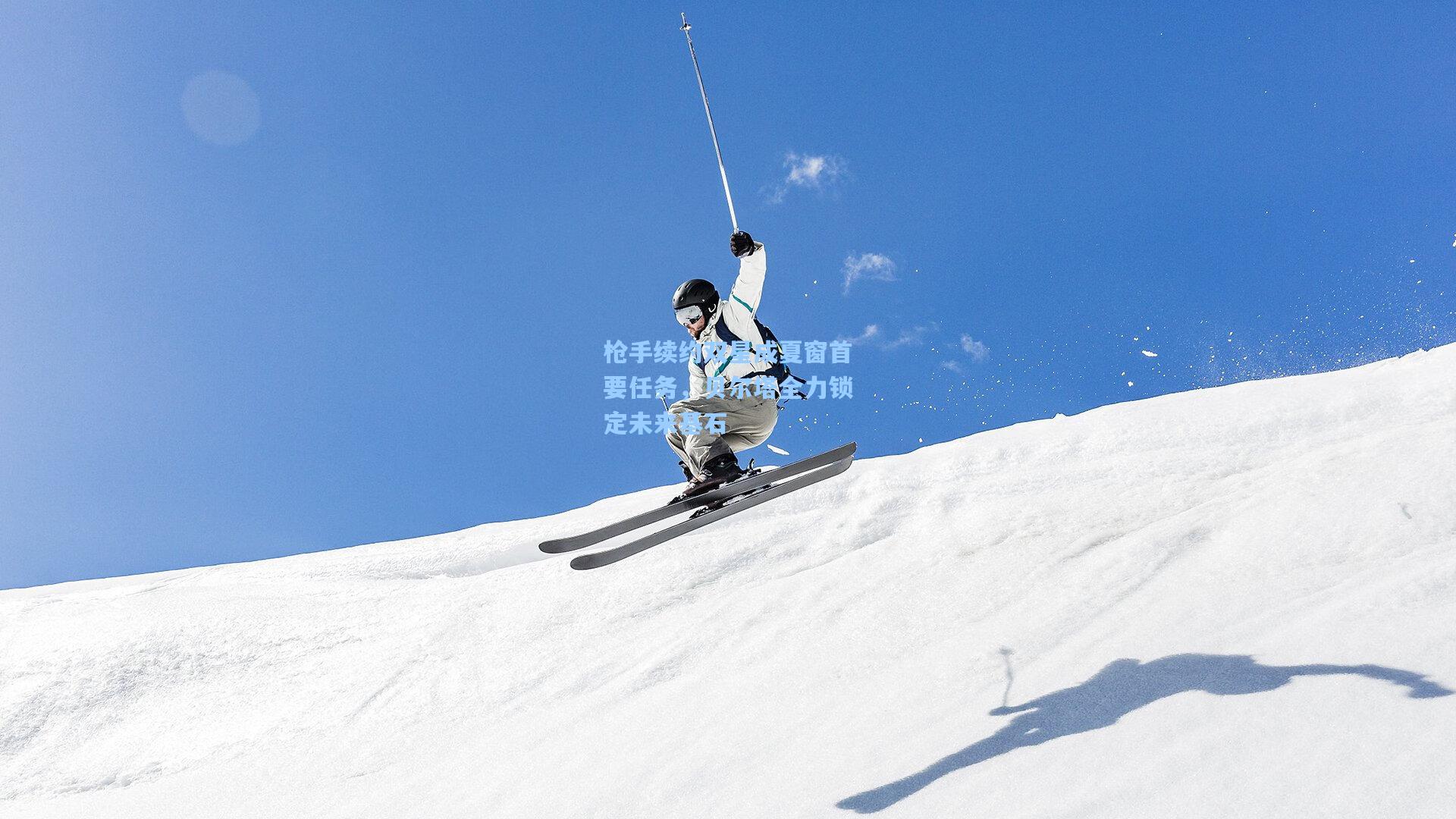 枪手续约双星成夏窗首要任务，贝尔塔全力锁定未来基石