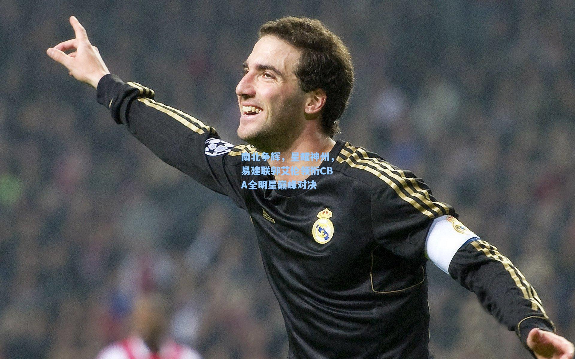 南北争辉，星耀神州，易建联郭艾伦领衔CBA全明星巅峰对决