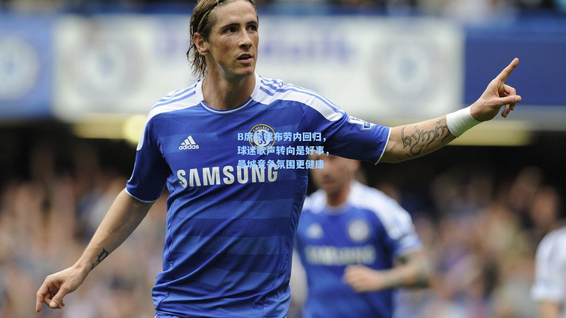 B席谈德布劳内回归,球迷歌声转向是好事,曼城竞争氛围更健康