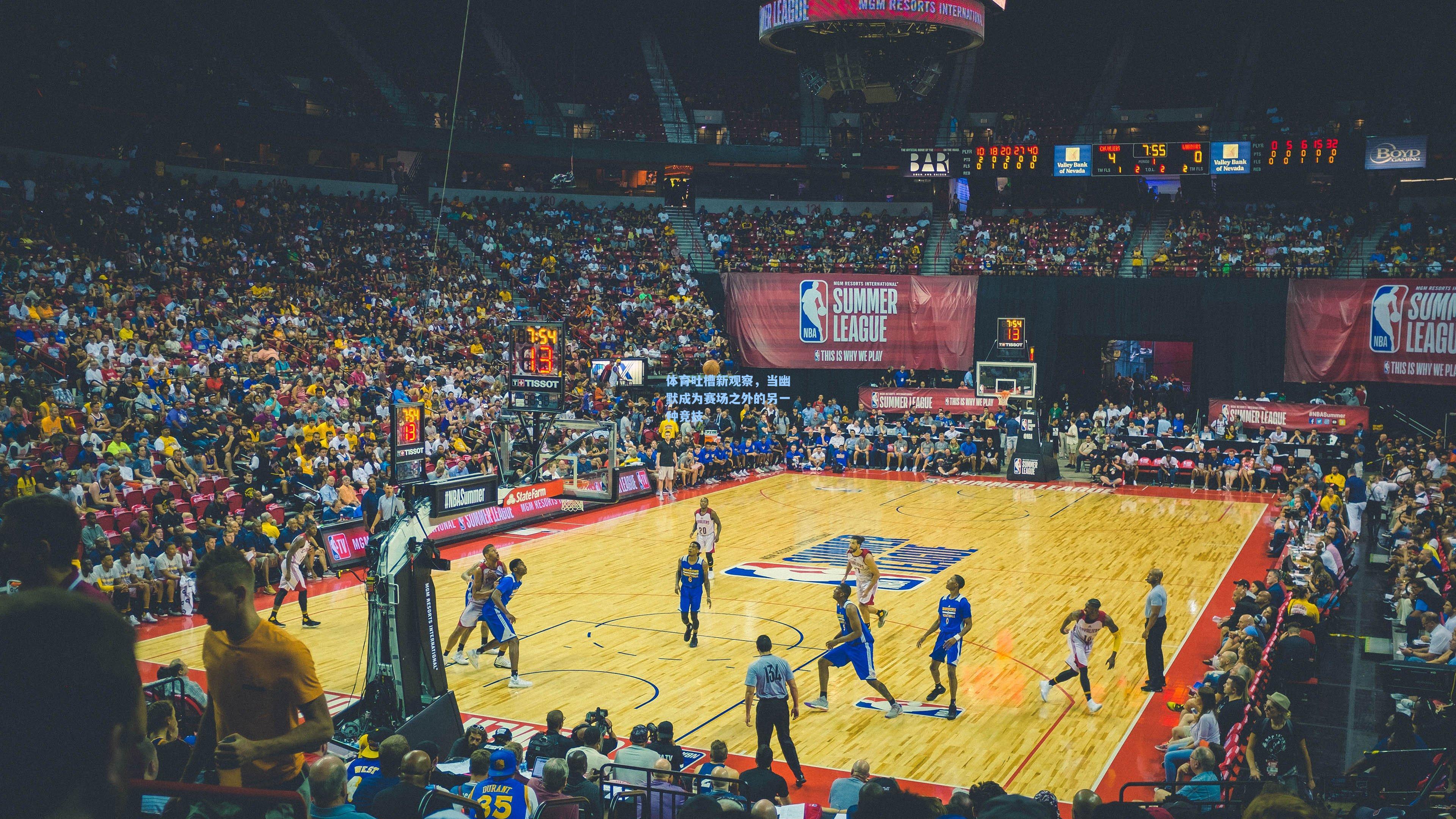 体育吐槽新观察,当幽默成为赛场之外的另一种竞技