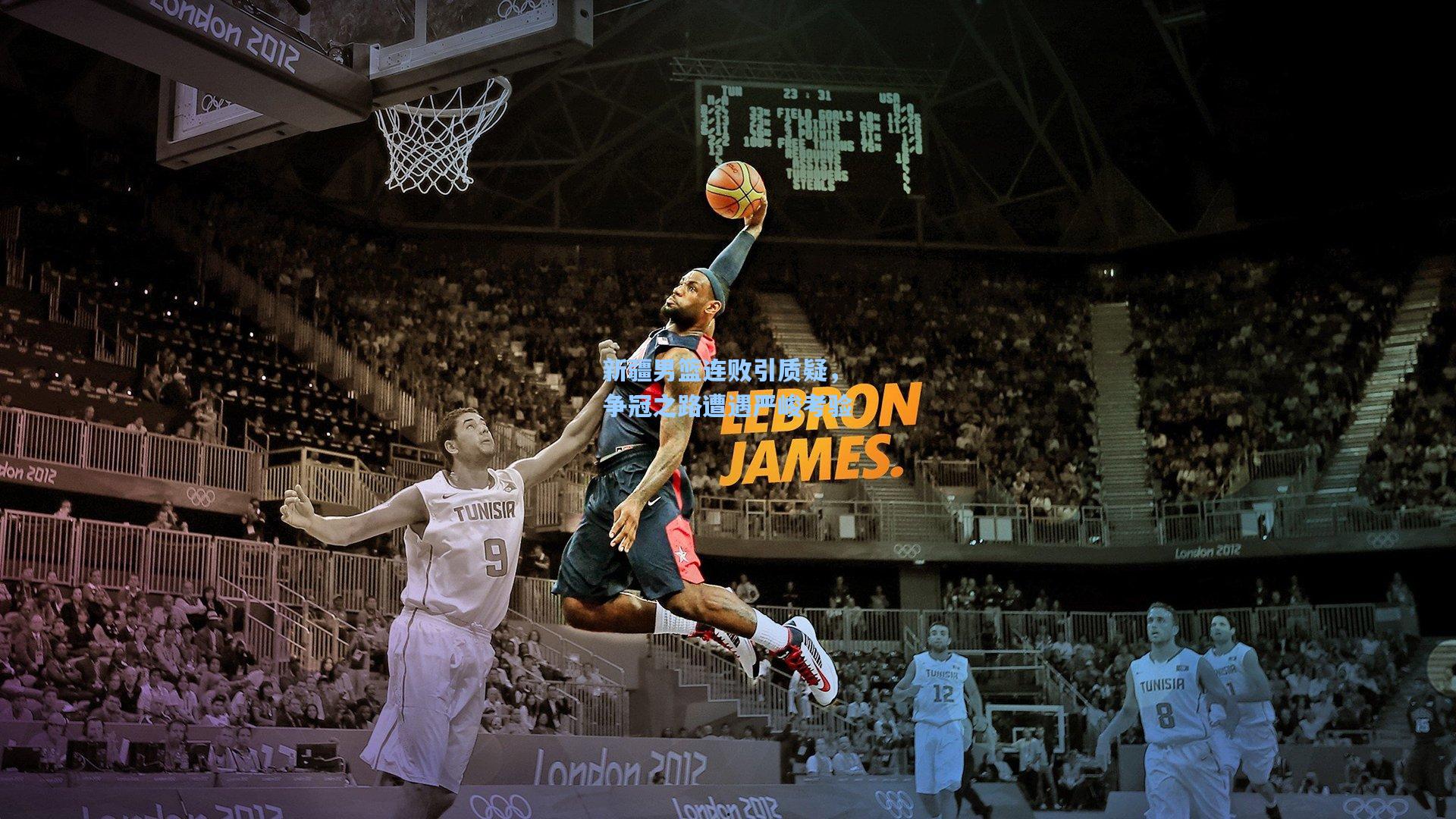 新疆男篮连败引质疑，争冠之路遭遇严峻考验