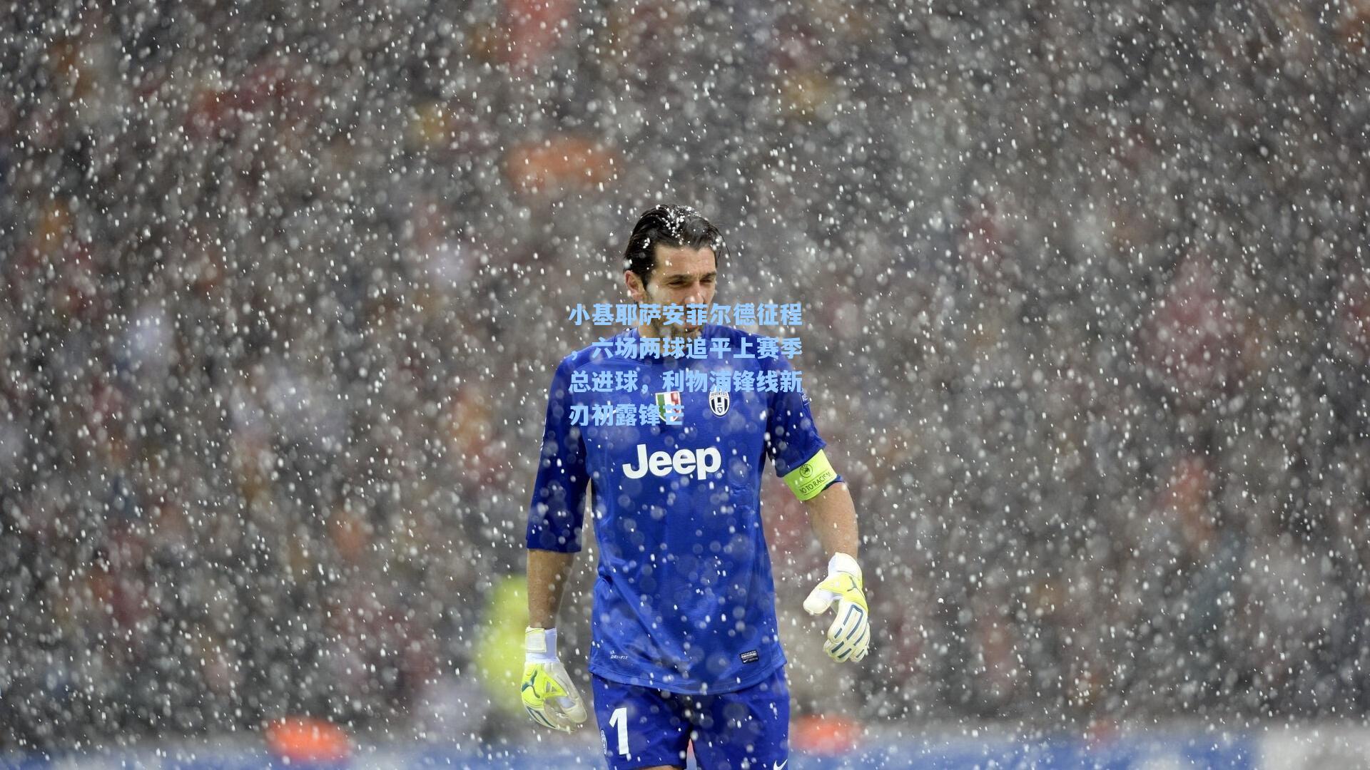 小基耶萨安菲尔德征程，六场两球追平上赛季总进球，利物浦锋线新刃初露锋芒