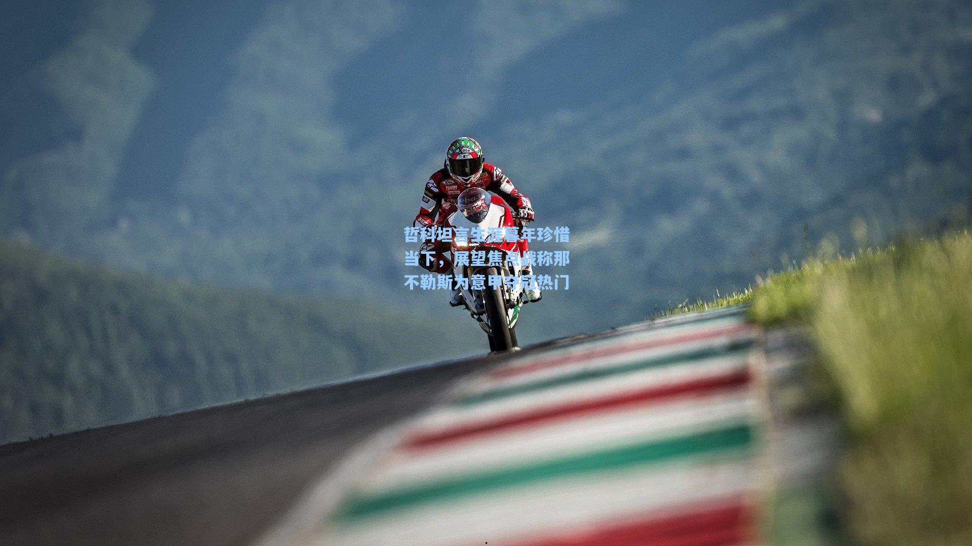 哲科坦言生涯暮年珍惜当下，展望焦点战称那不勒斯为意甲夺冠热门