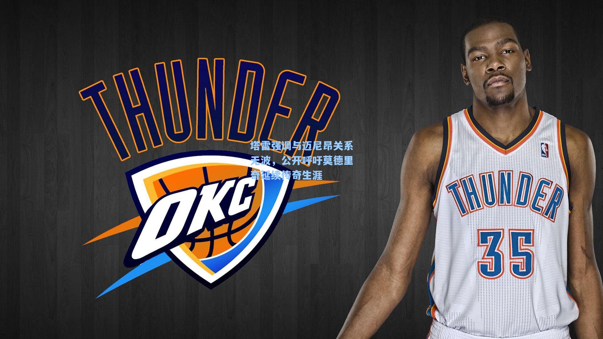 塔雷强调与迈尼昂关系无波，公开呼吁莫德里奇延续传奇生涯