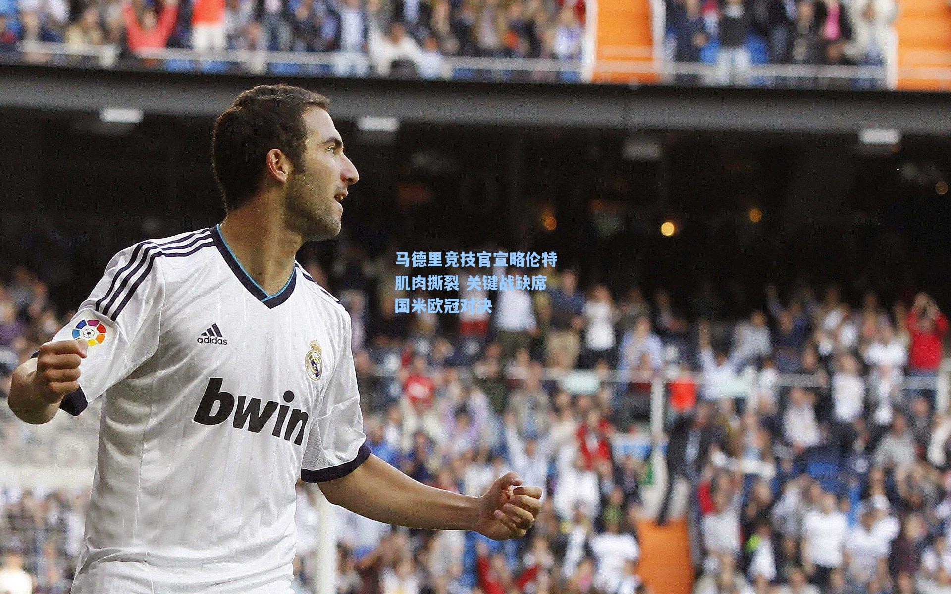 马德里竞技官宣略伦特肌肉撕裂 关键战缺席国米欧冠对决