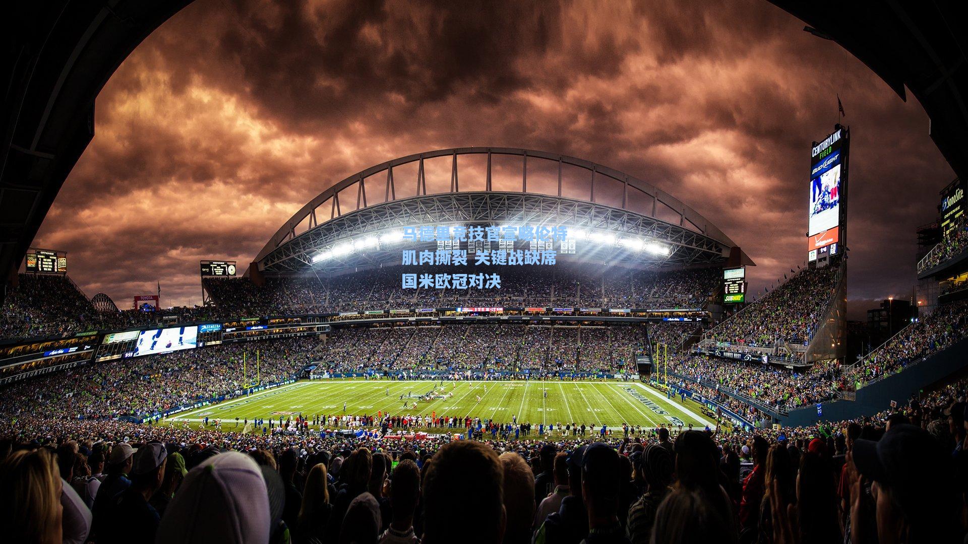 马德里竞技官宣略伦特肌肉撕裂 关键战缺席国米欧冠对决