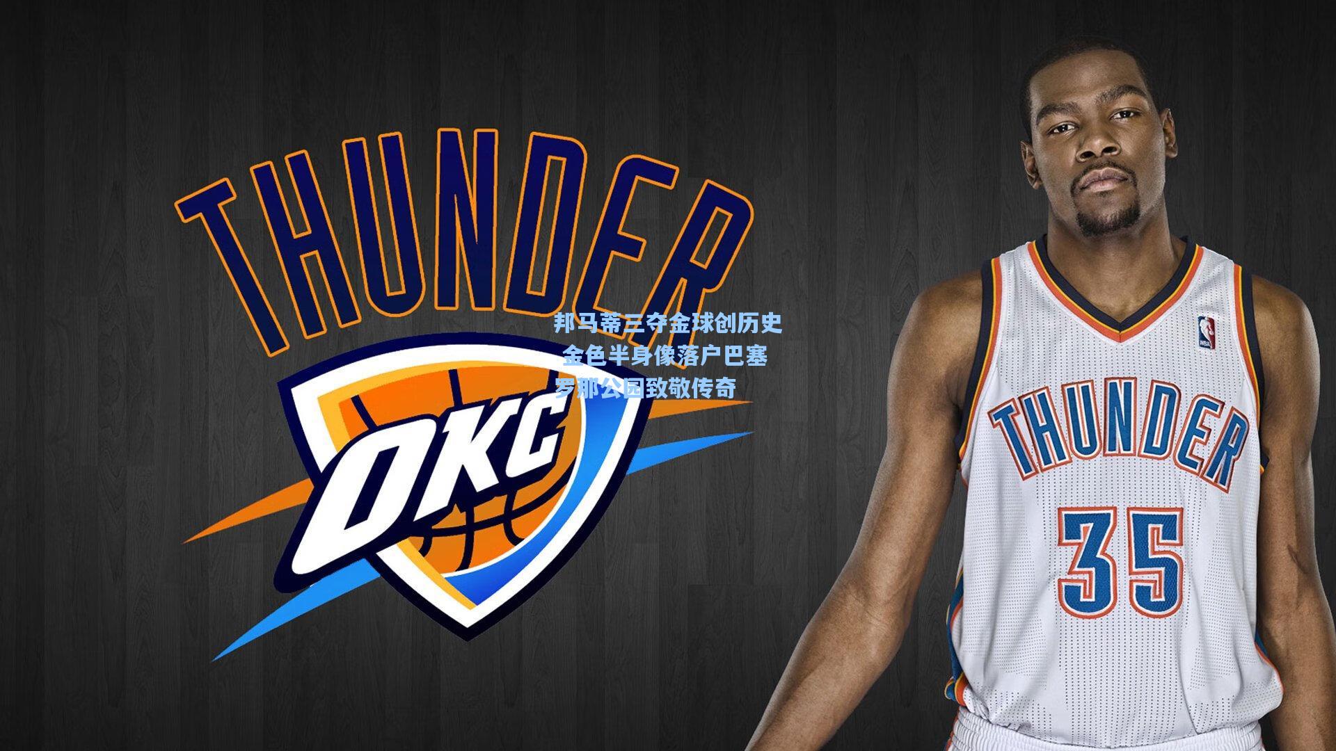 邦马蒂三夺金球创历史 金色半身像落户巴塞罗那公园致敬传奇