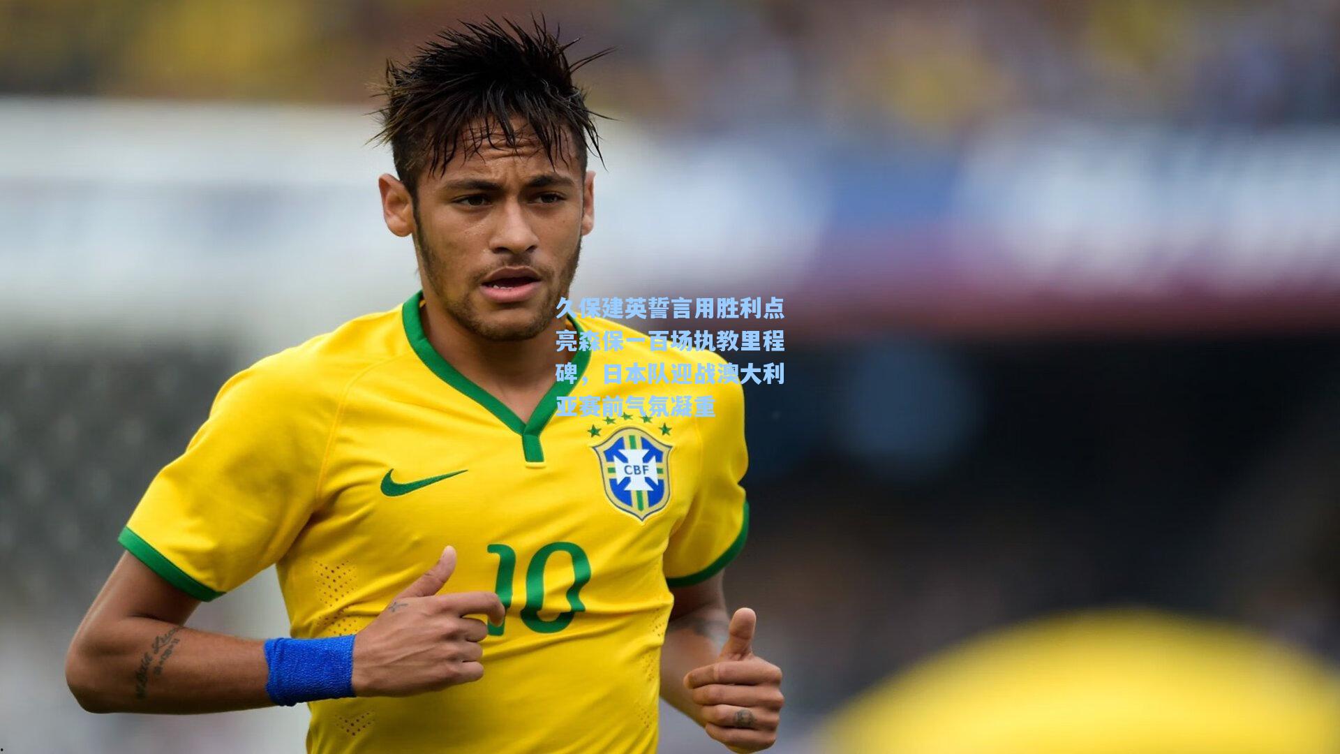 久保建英誓言用胜利点亮森保一百场执教里程碑,日本队迎战澳大利亚赛前气氛凝重