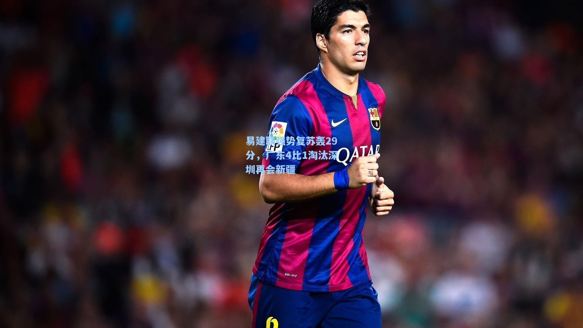 易建联强势复苏轰29分,广东4比1淘汰深圳再会新疆