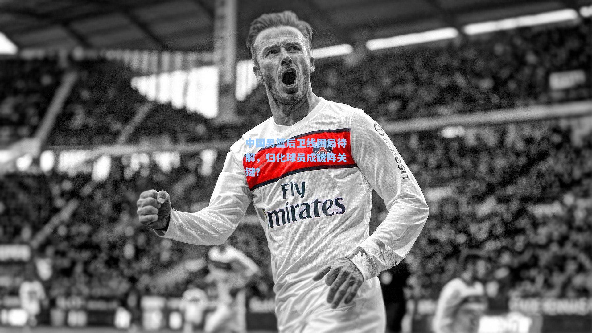 中国男篮后卫线困局待解,归化球员成破阵关键?