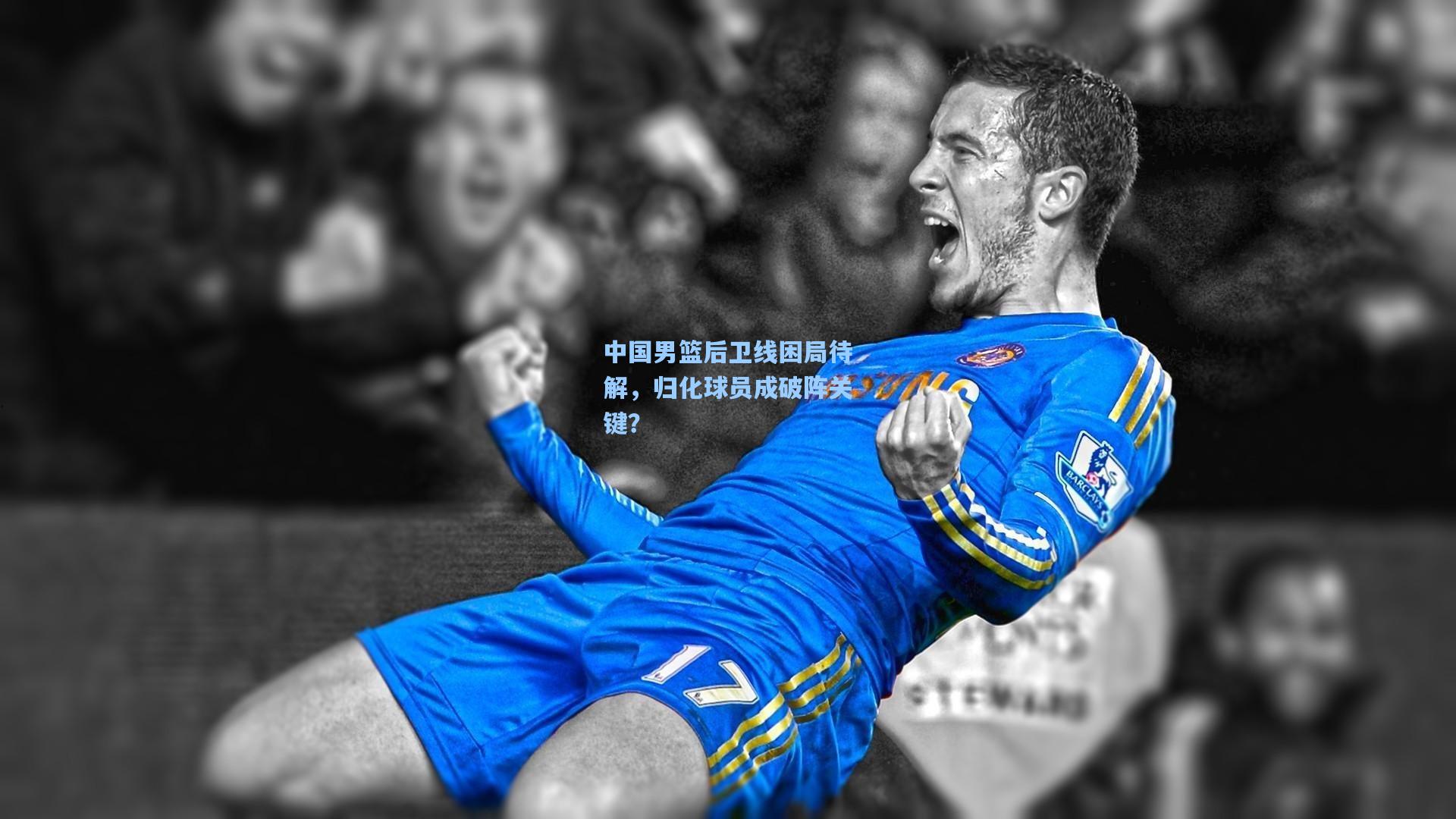 中国男篮后卫线困局待解,归化球员成破阵关键?