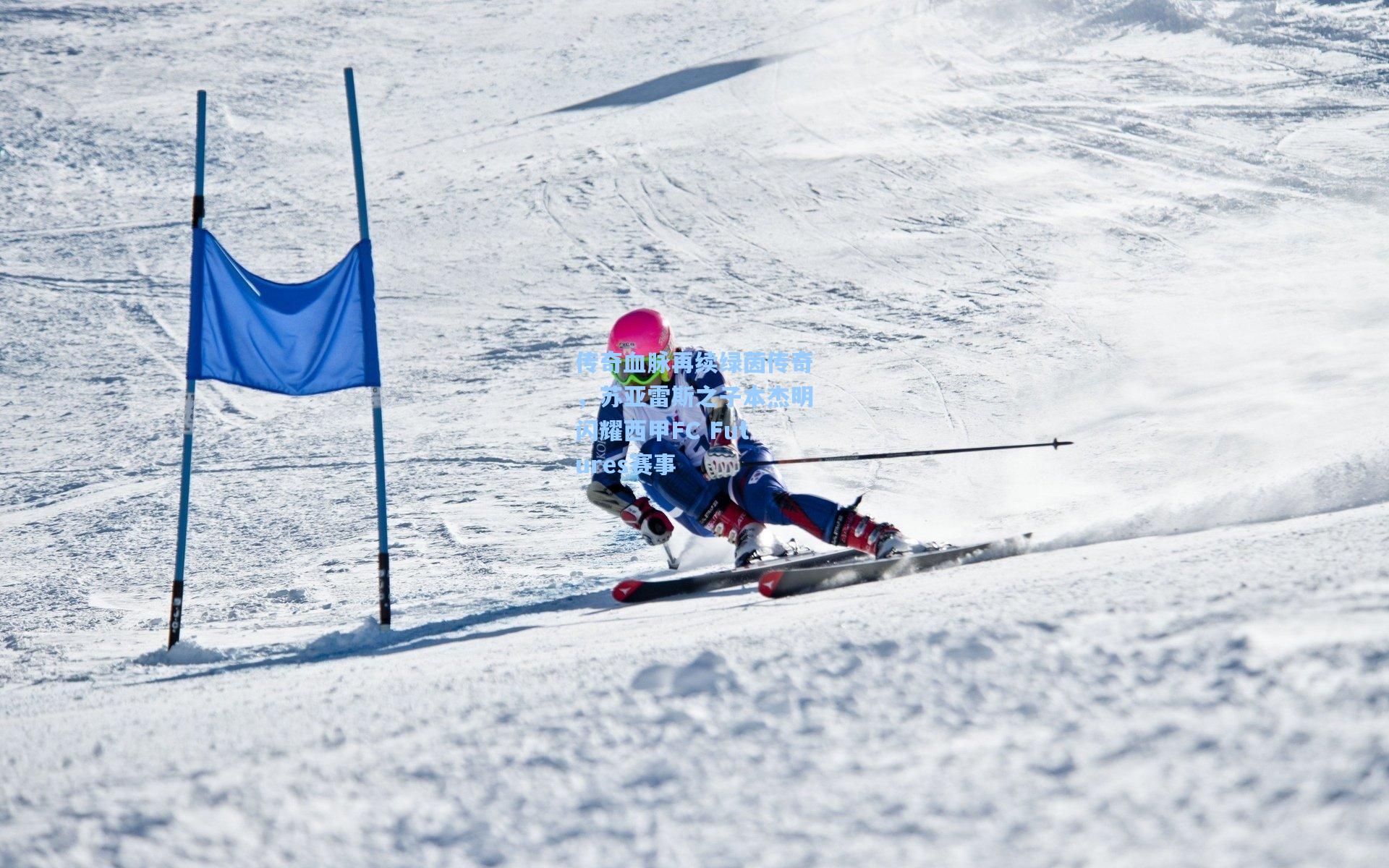 传奇血脉再续绿茵传奇，苏亚雷斯之子本杰明闪耀西甲FC Futures赛事