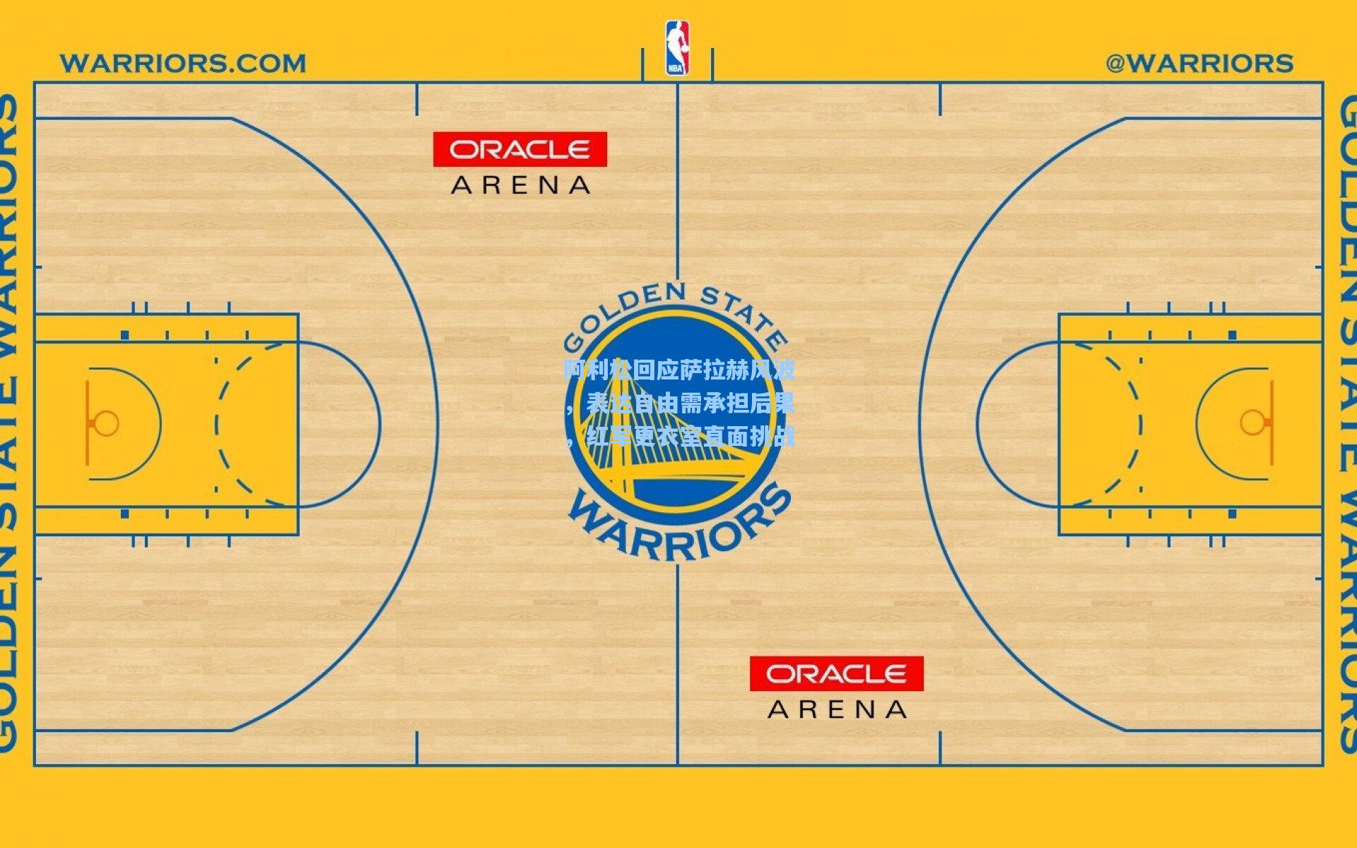 阿利松回应萨拉赫风波，表达自由需承担后果，红军更衣室直面挑战