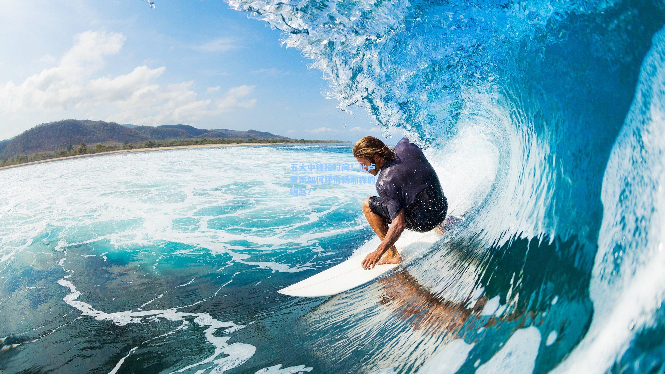 五大中锋抢时间!比卢普斯如何评价杨瀚森的崛起?