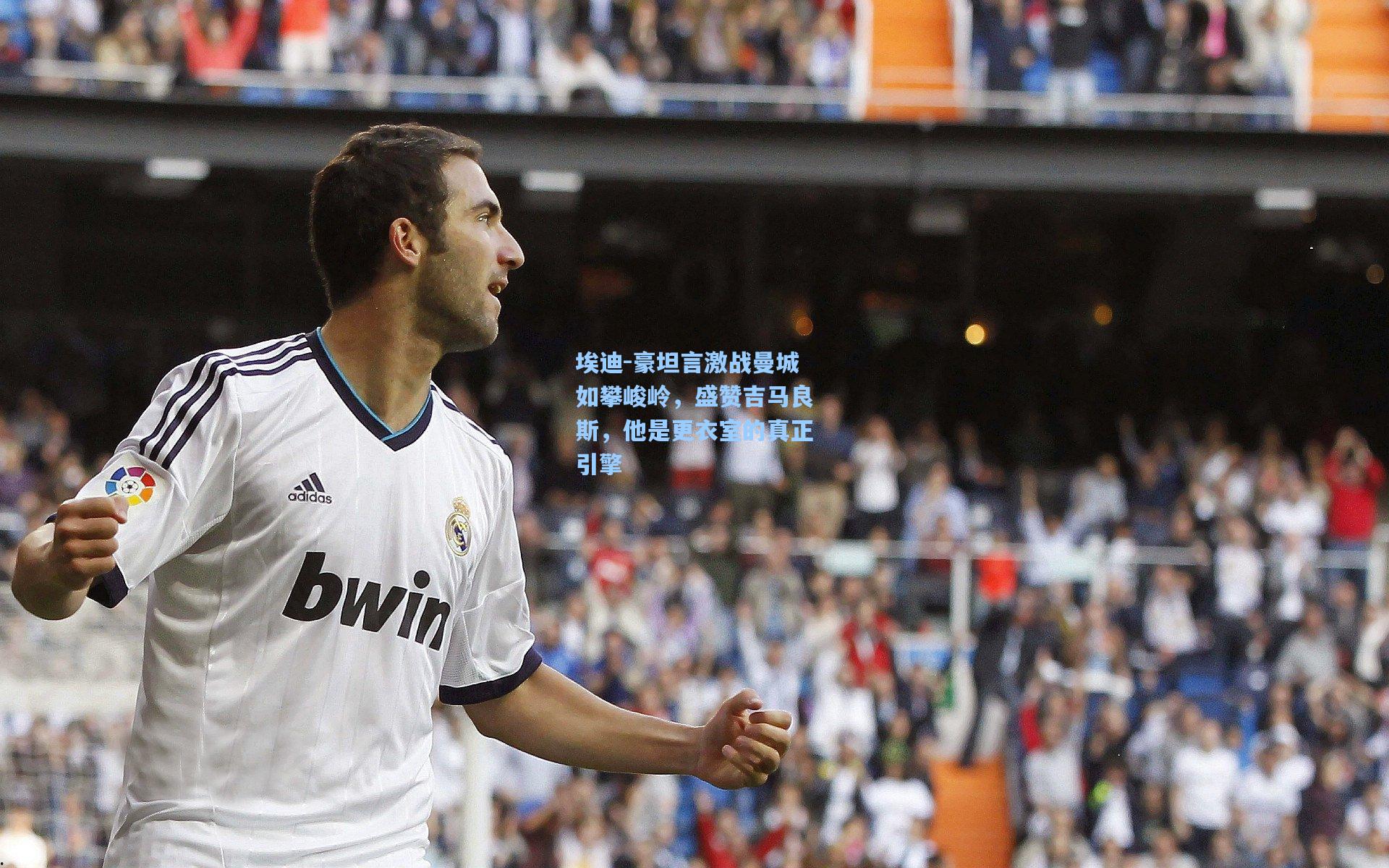 埃迪-豪坦言激战曼城如攀峻岭，盛赞吉马良斯，他是更衣室的真正引擎