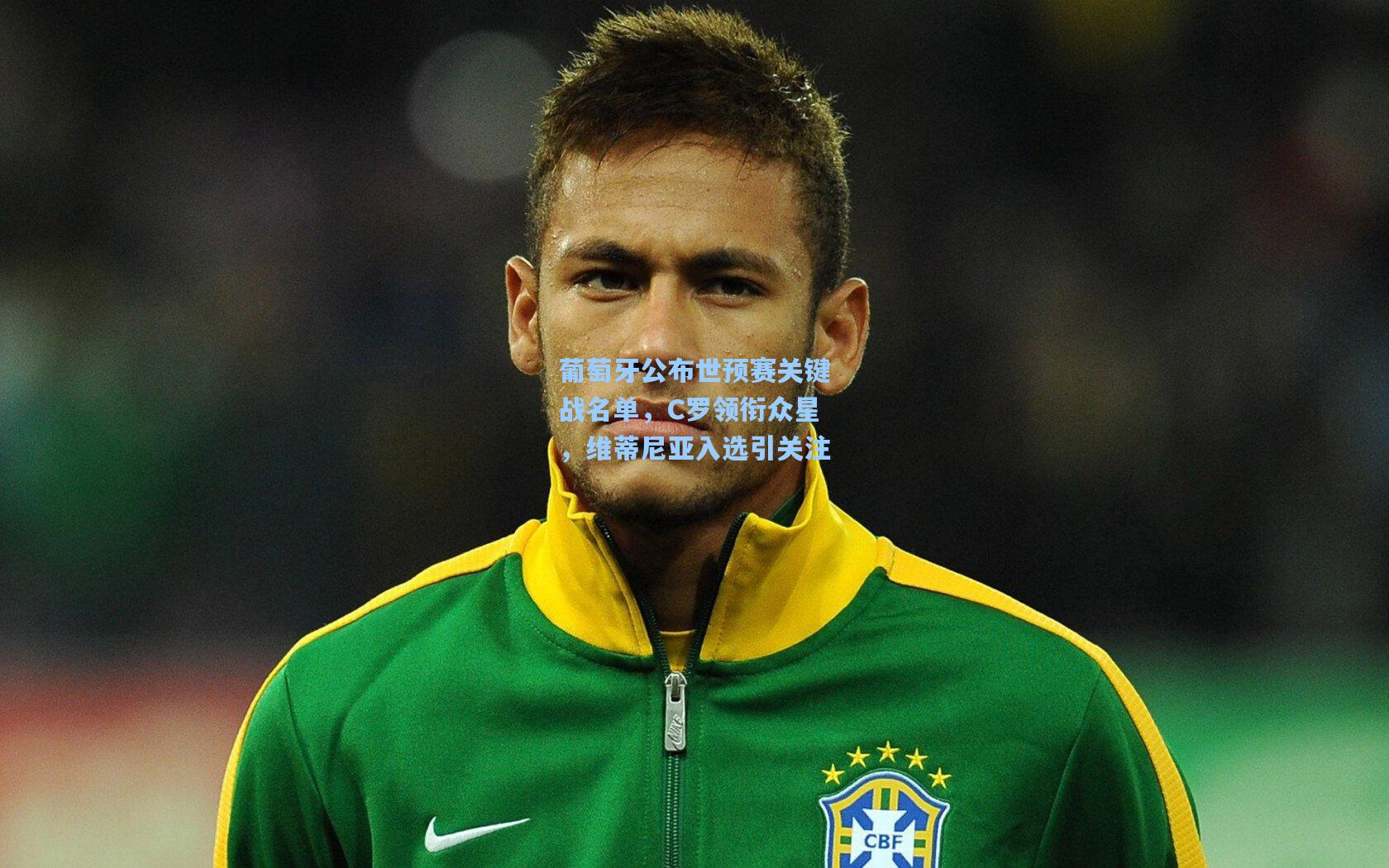 葡萄牙公布世预赛关键战名单，C罗领衔众星，维蒂尼亚入选引关注