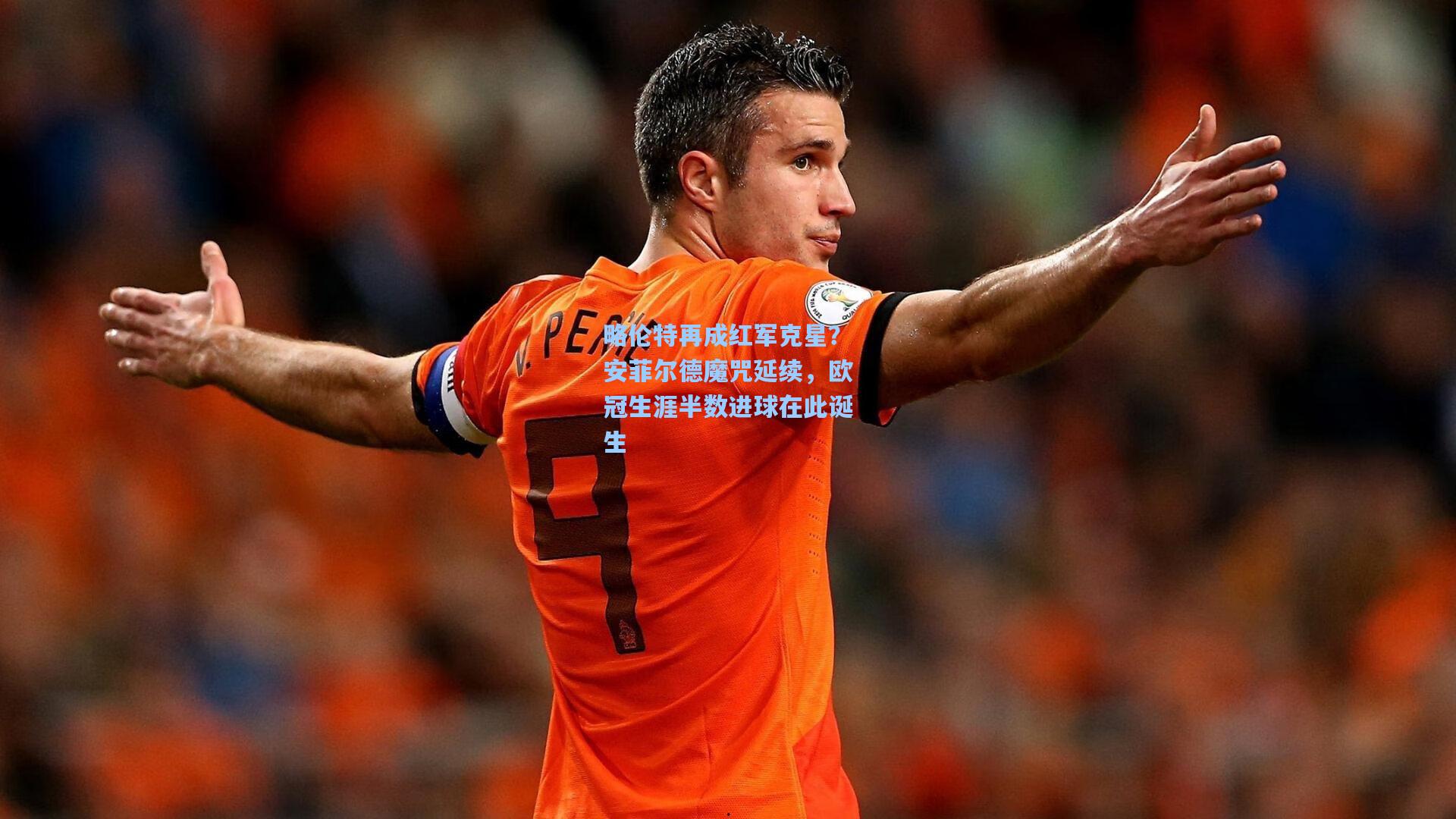 略伦特再成红军克星？安菲尔德魔咒延续，欧冠生涯半数进球在此诞生