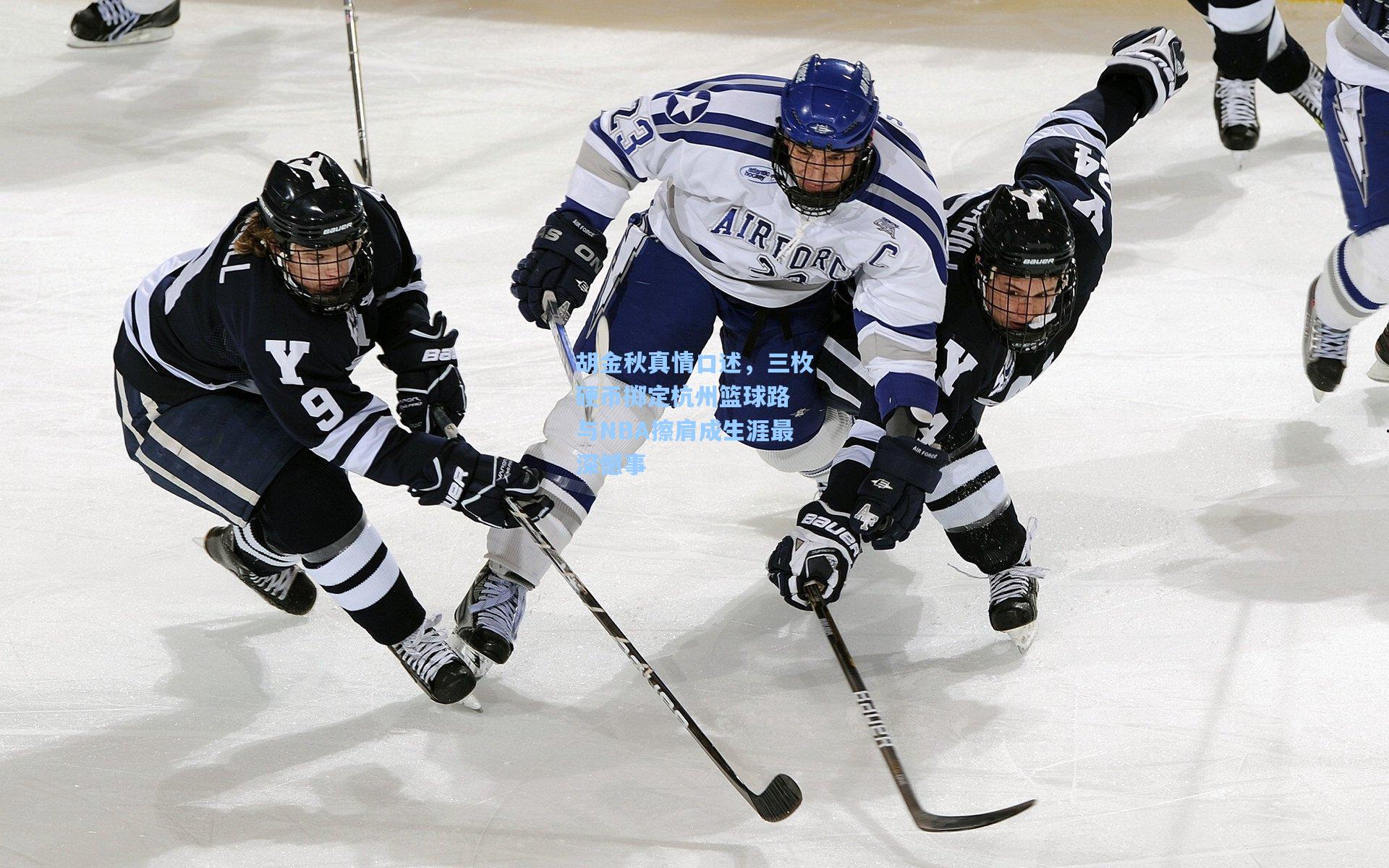 胡金秋真情口述,三枚硬币掷定杭州篮球路 与NBA擦肩成生涯最深憾事