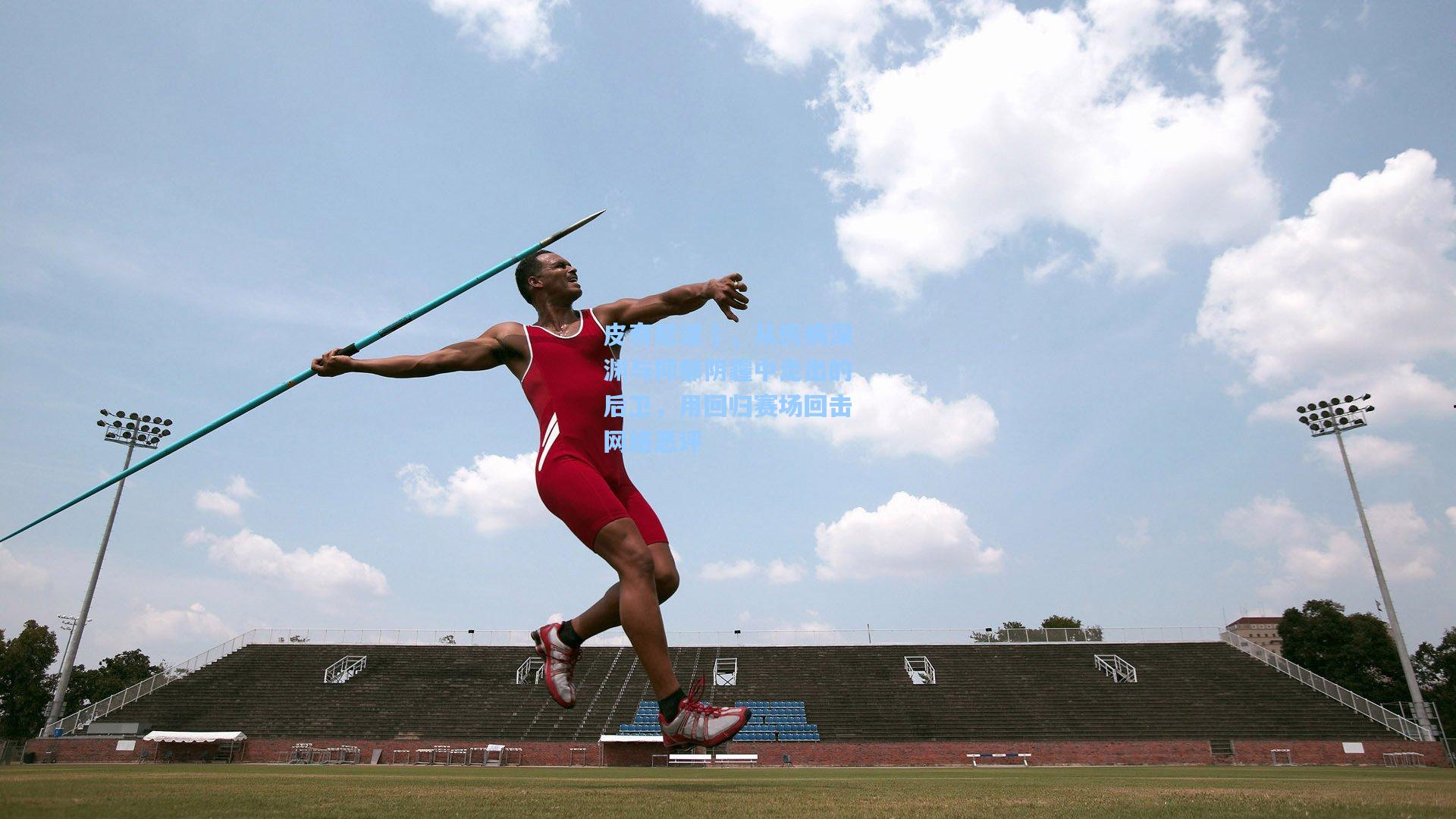 皮奇尼涅槃，从伤病深渊与抑郁阴霾中走出的后卫，用回归赛场回击网络恶评