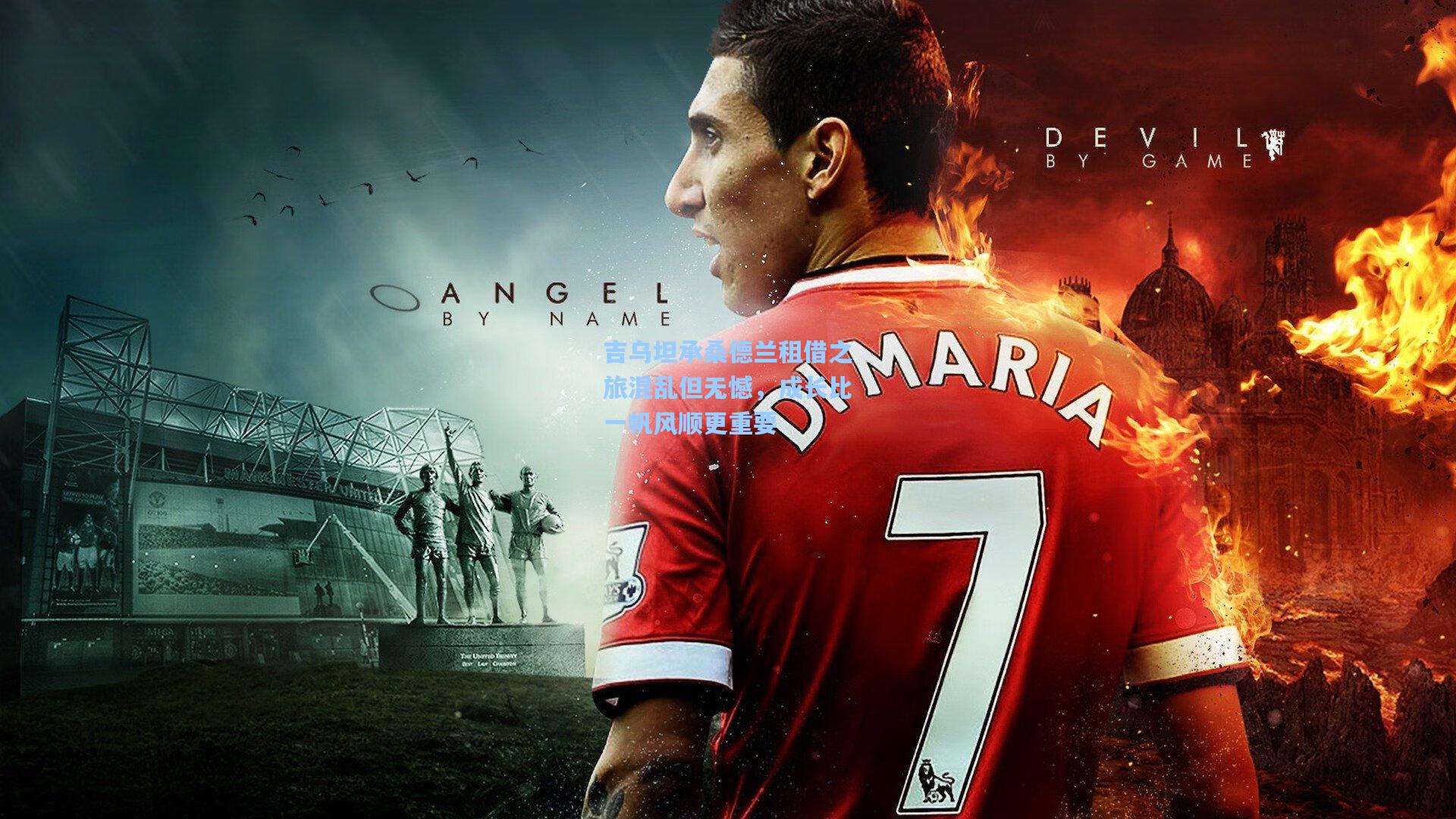 吉乌坦承桑德兰租借之旅混乱但无憾，成长比一帆风顺更重要