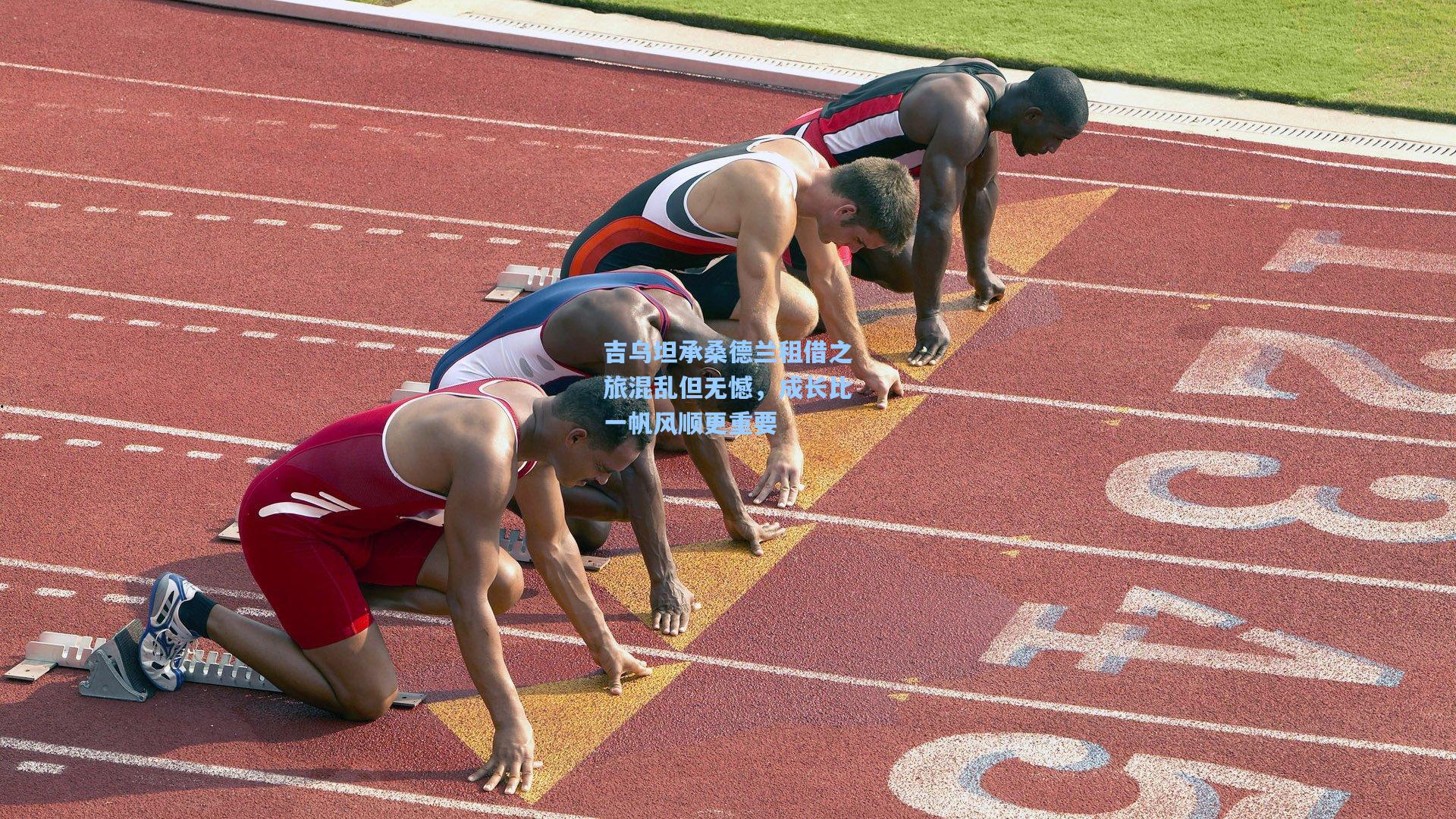 吉乌坦承桑德兰租借之旅混乱但无憾，成长比一帆风顺更重要