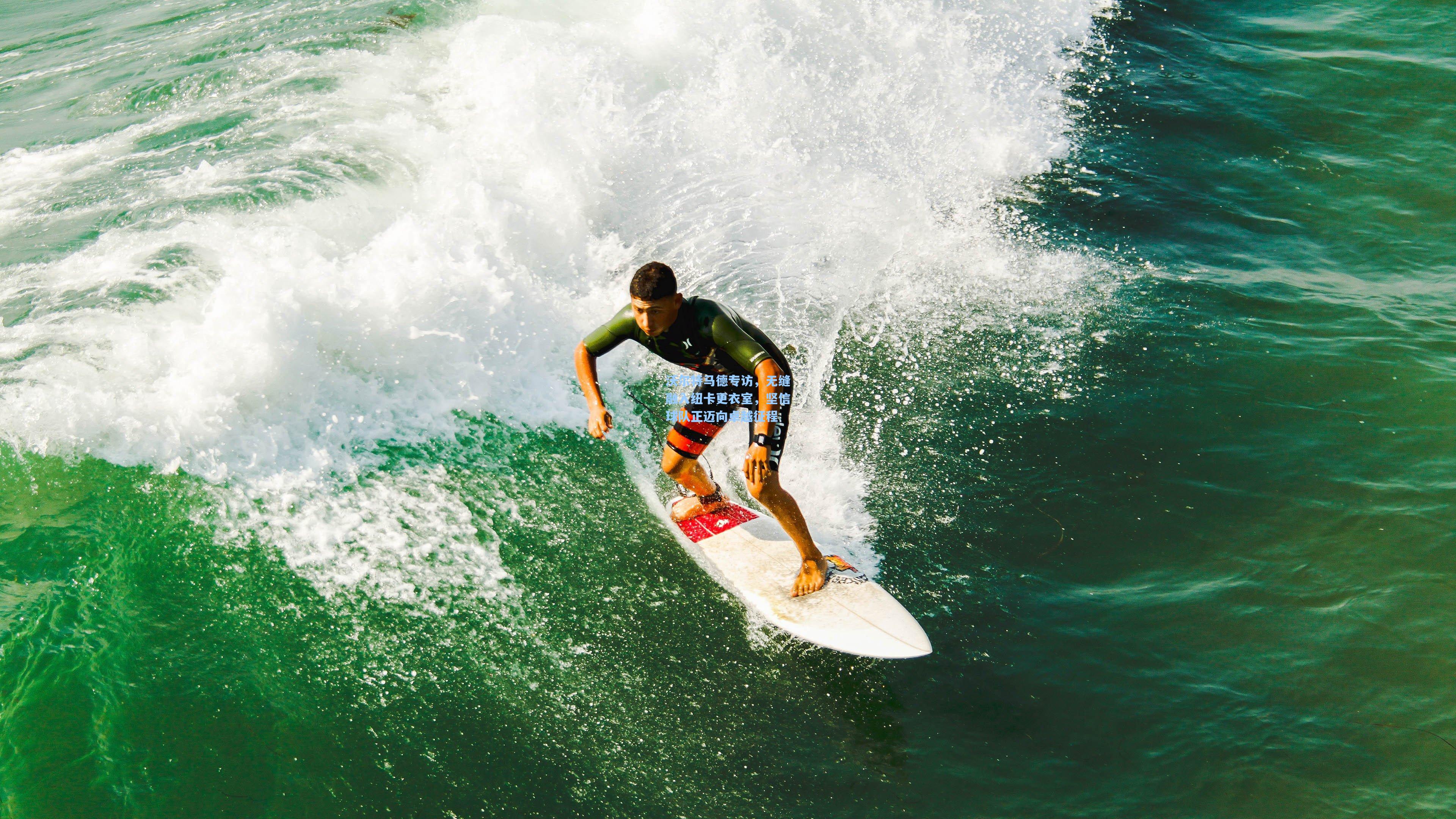 沃尔特马德专访,无缝融入纽卡更衣室,坚信球队正迈向卓越征程