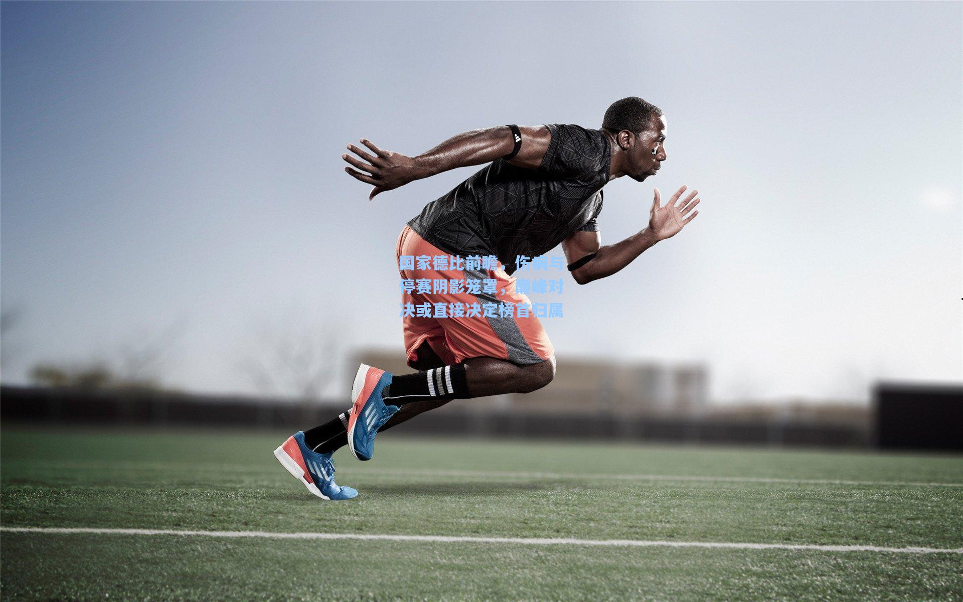 国家德比前瞻,伤病与停赛阴影笼罩,巅峰对决或直接决定榜首归属