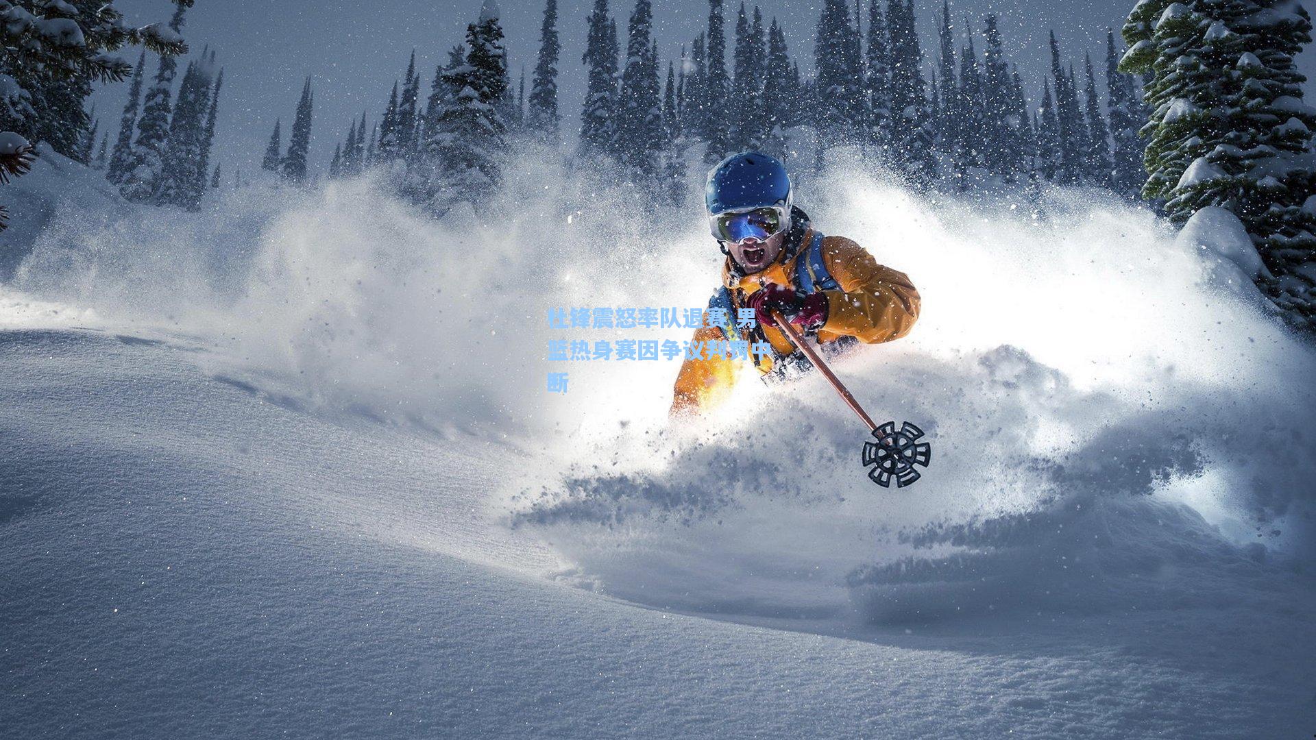 杜锋震怒率队退赛 男篮热身赛因争议判罚中断