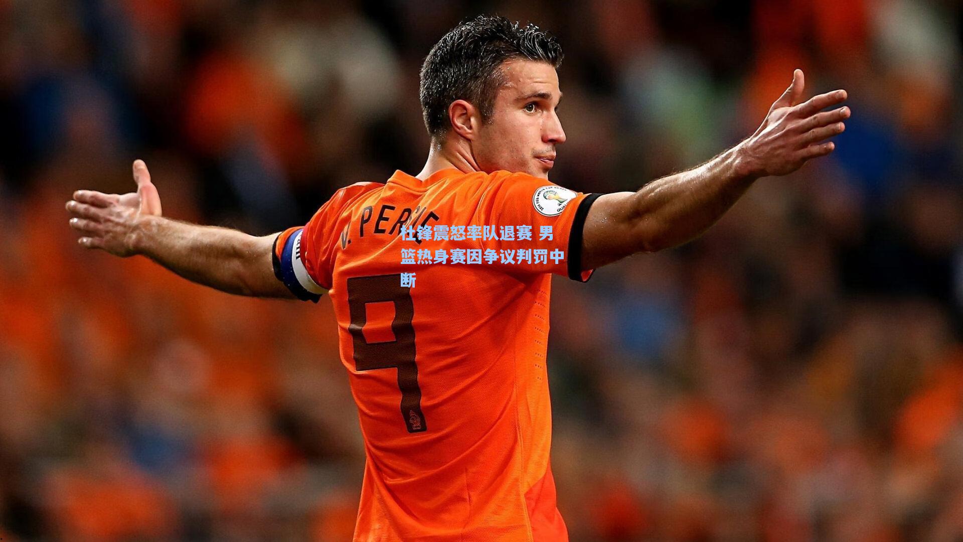 杜锋震怒率队退赛 男篮热身赛因争议判罚中断