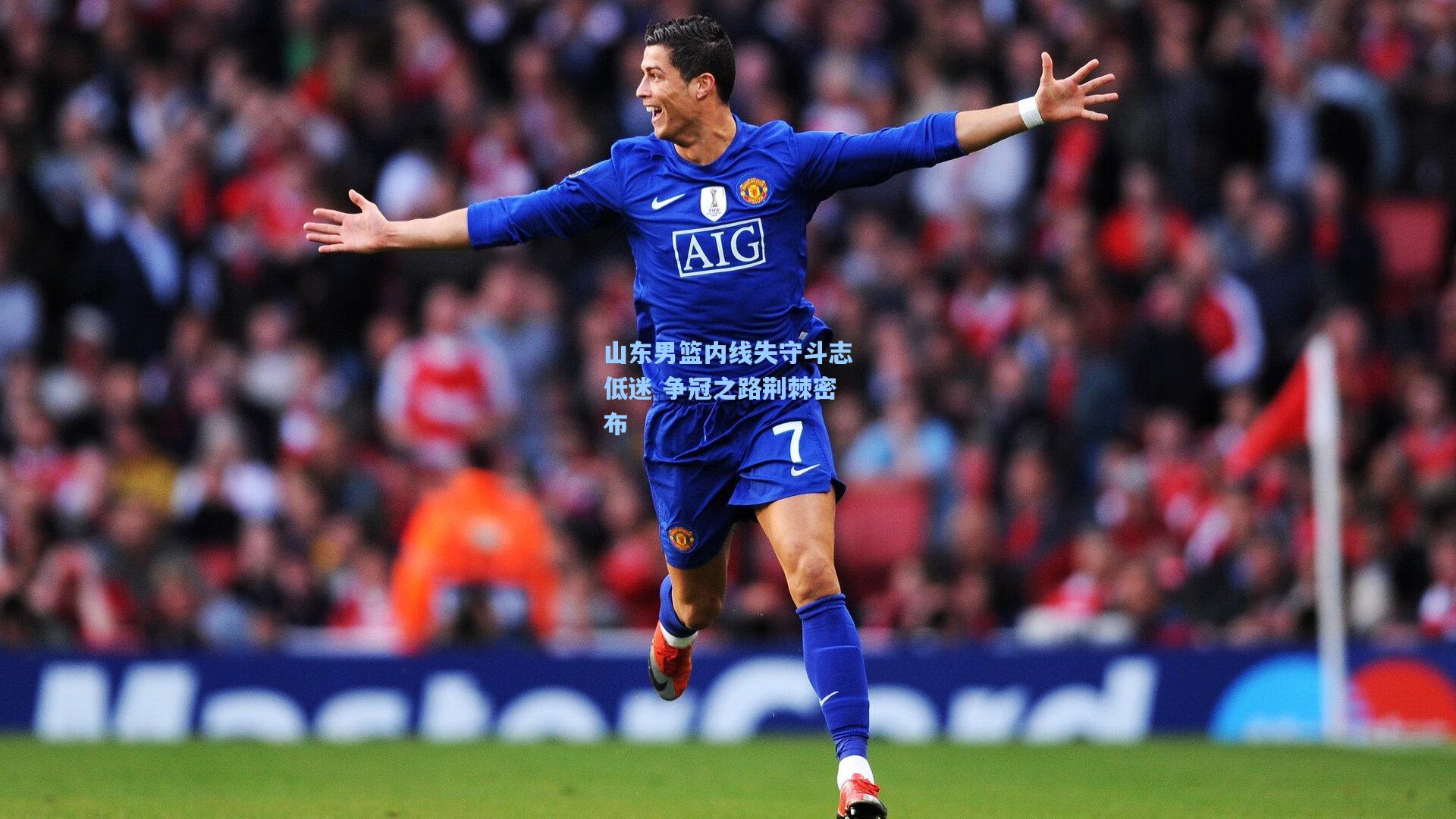 山东男篮内线失守斗志低迷 争冠之路荆棘密布