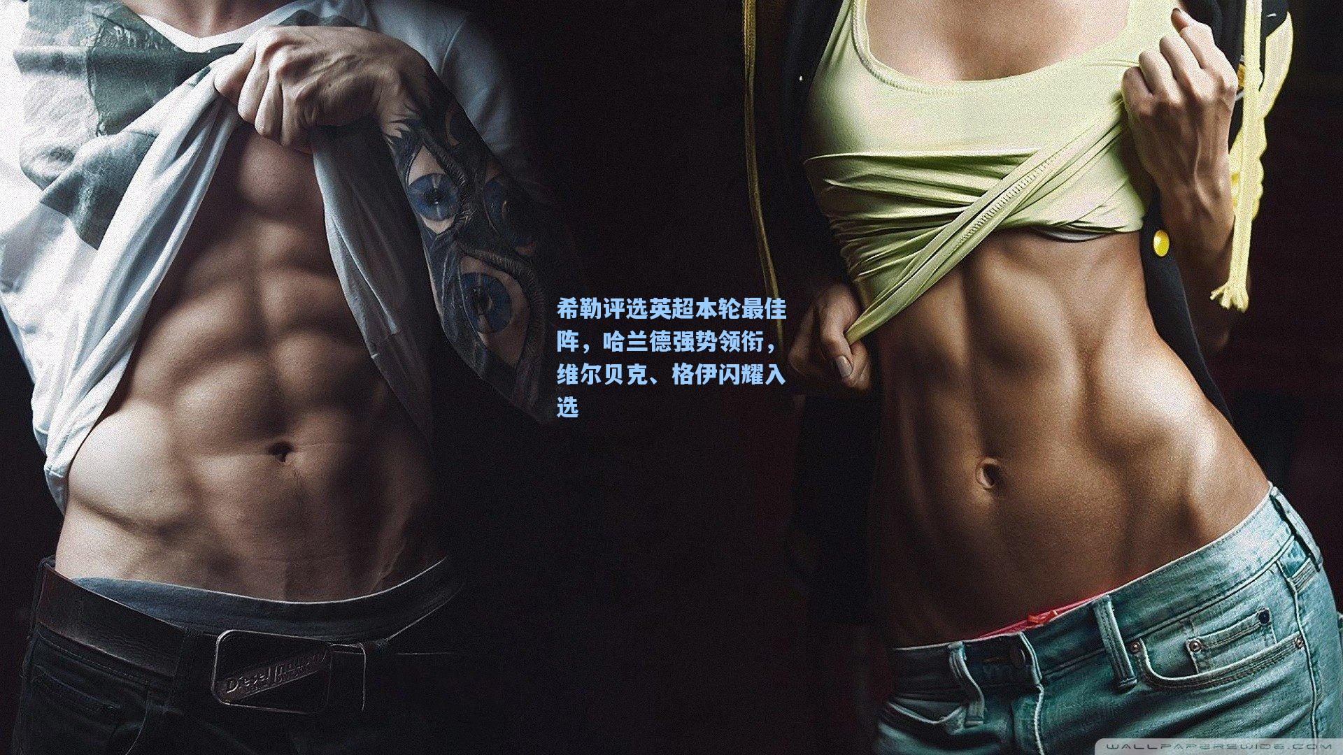 希勒评选英超本轮最佳阵,哈兰德强势领衔,维尔贝克、格伊闪耀入选