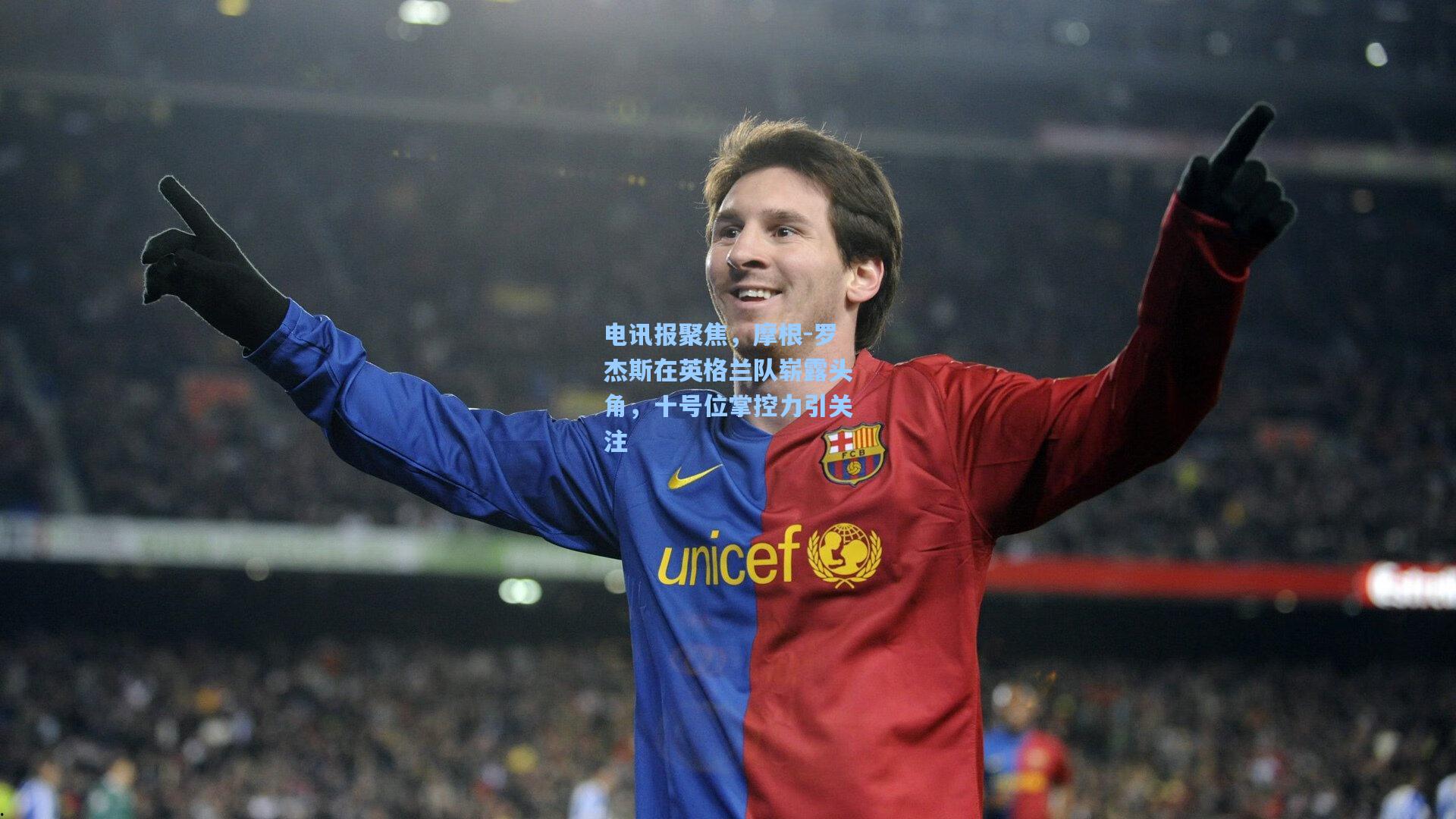 电讯报聚焦,摩根-罗杰斯在英格兰队崭露头角,十号位掌控力引关注